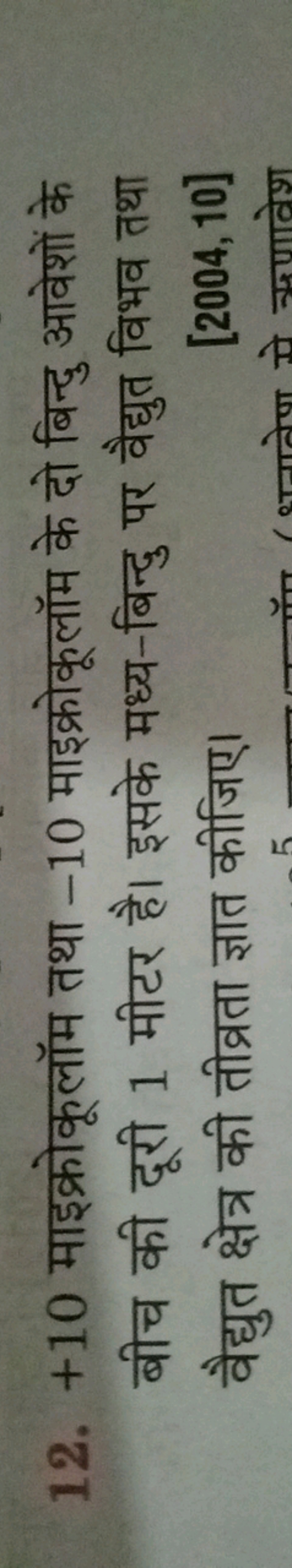 12. + 10 माइक्रोकूलॉम तथा - 10 माइक्रोकूलॉम के दो बिन्दु आवेशों के बीच