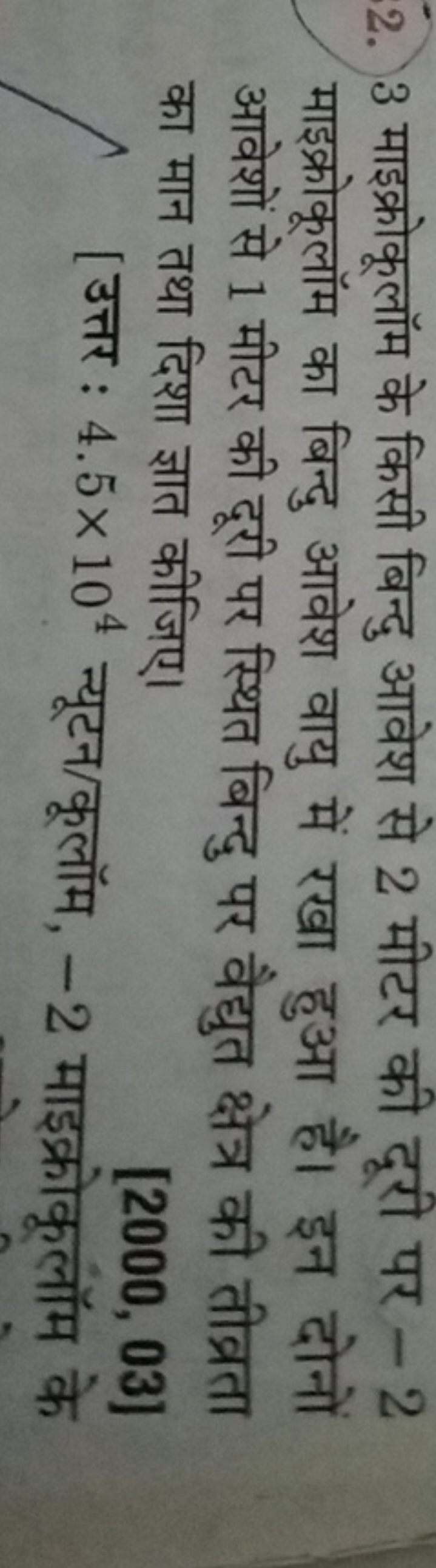 2. 3 माइक्रोकूलॉम के किसी बिन्दु आवेश से 2 मीटर की दूरी पर -2 माइक्रोक