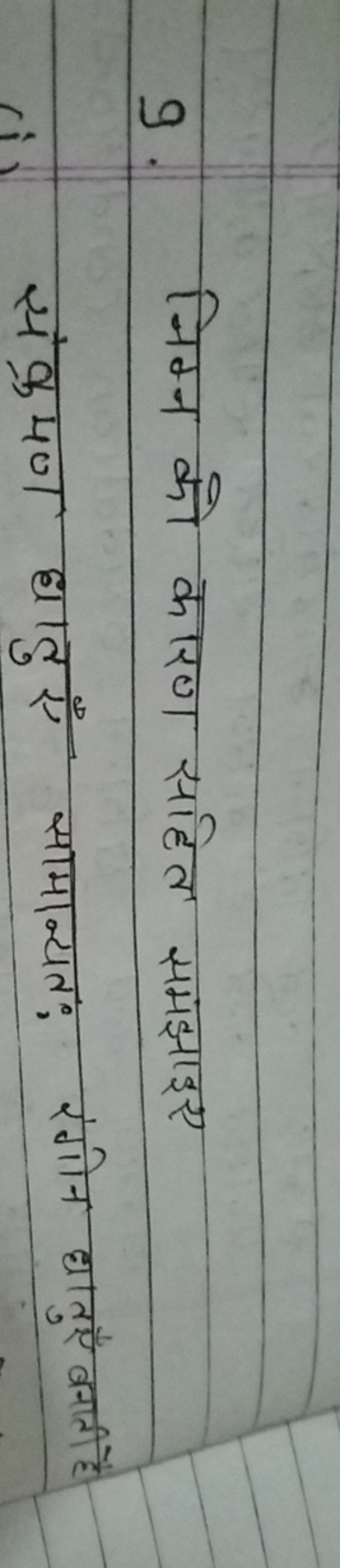 9. निम्न को कारण सहित समझाइए
(i) संक्रयण धातुएँ सामान्यतः रंगीन धातुए 