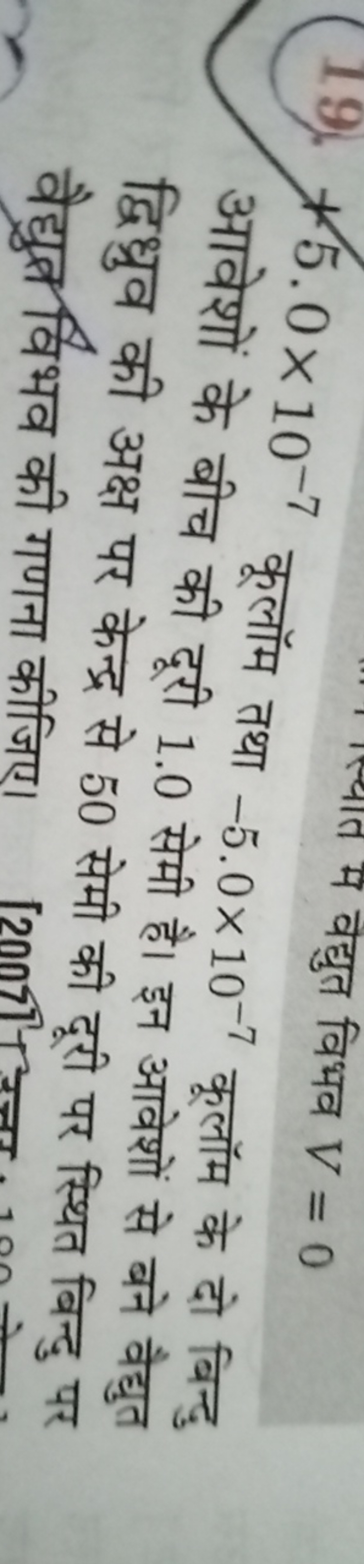 19. 15.0×10−7

आवेशों के बीच कूलॉम तथा −5.0×10−7 कूलॉम के दो बिन्दु द्