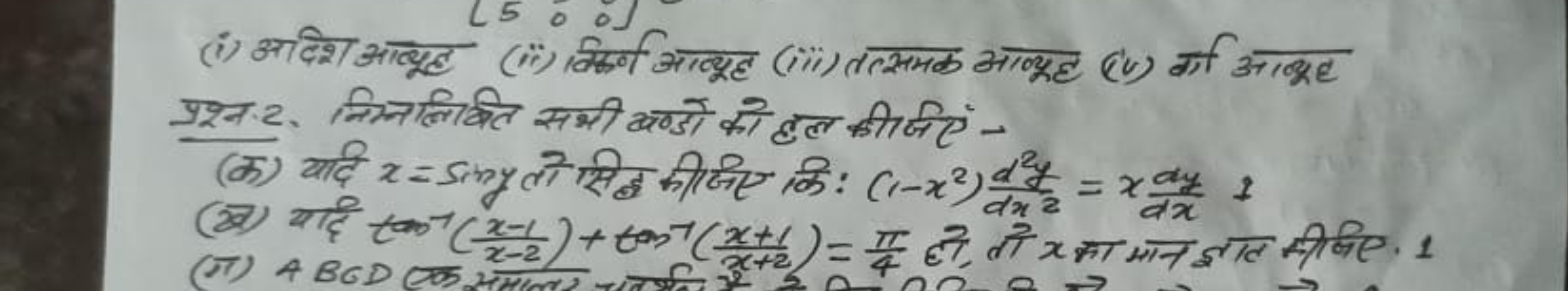 
प्रश्न:2. किम्निलिकित समी कणर्डो को हल कीजिएं-
(क) यदि x=siny तो सिल 