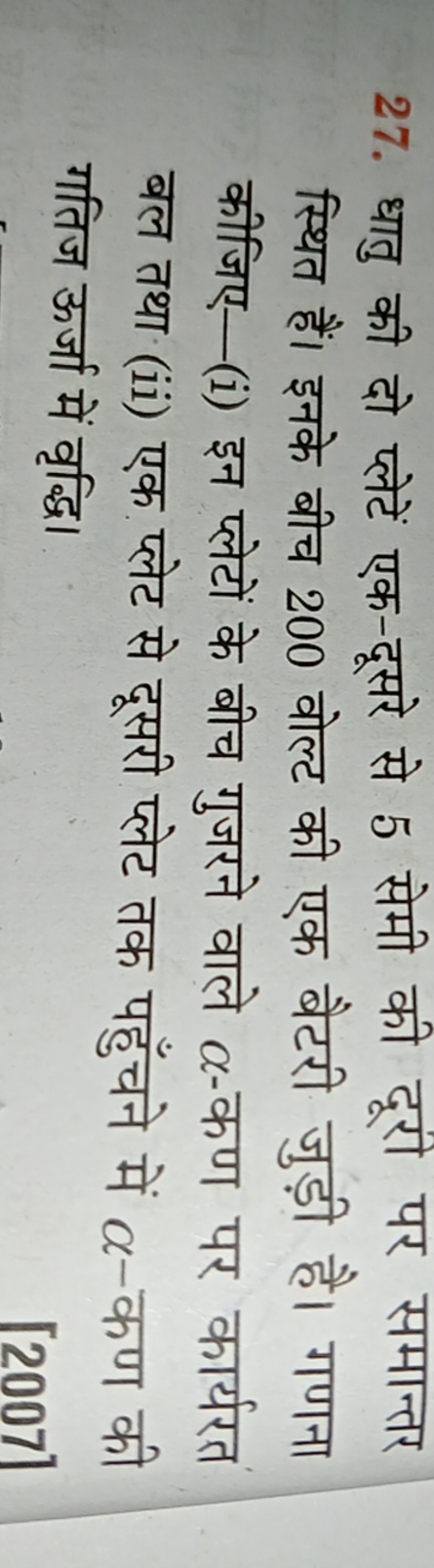 27. धातु की दो प्लेटें एक-दूसरे से 5 सेमी की दूरी पर समान्तर स्थित हैं