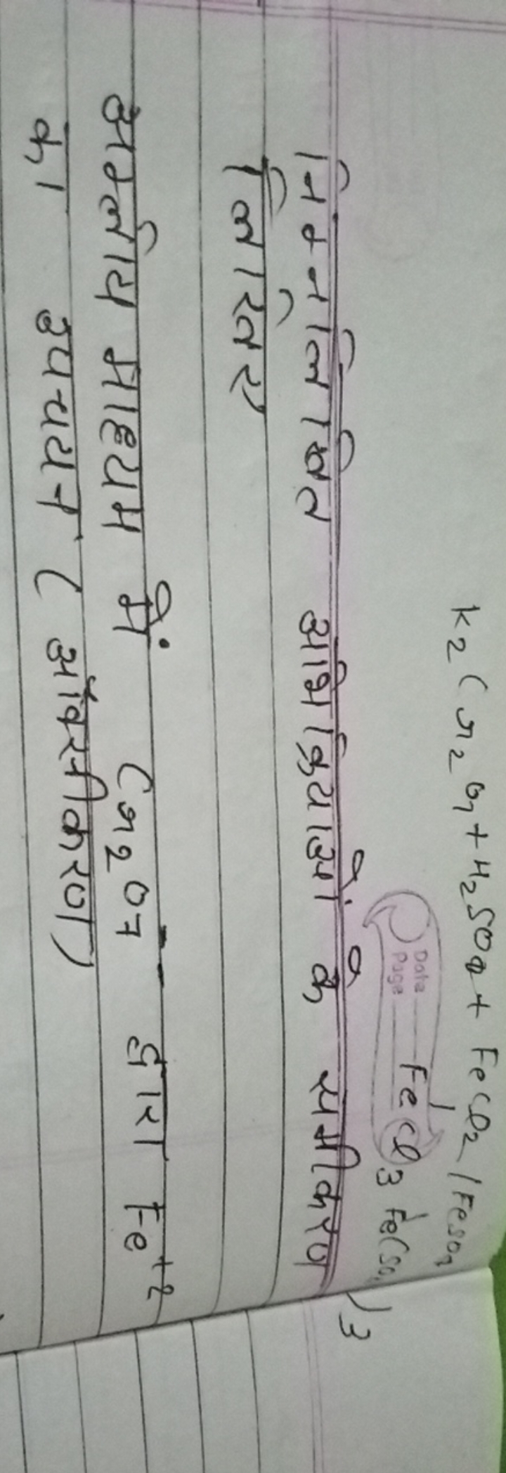 k2​Cr2​O7​+H2​SO0​+FecF2​/FresO7​

Peds
निम्नलिखित अभिक्रियाओं के समीक