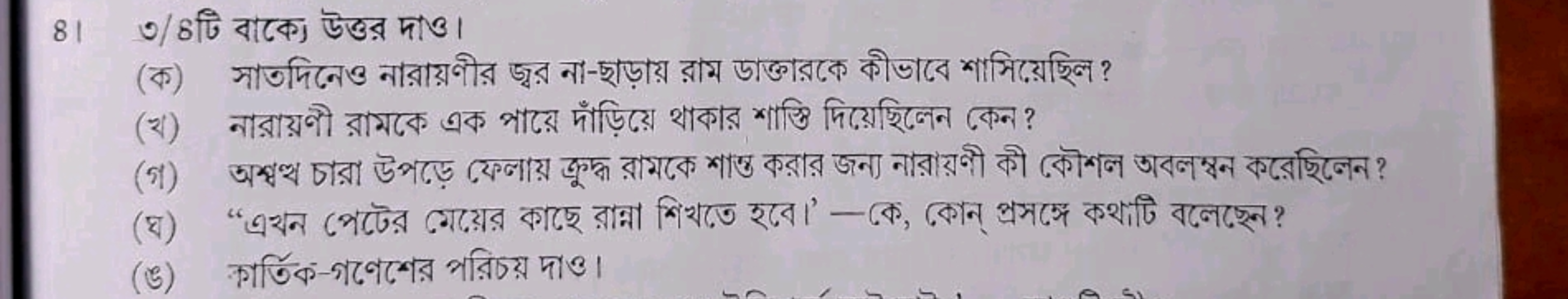 81 ৩/৪টি বাকেক উক্তর দাও।
(ক) সাতদিনनও নারায়ণীর জ্বর না-ছাড়ায় রাম ড