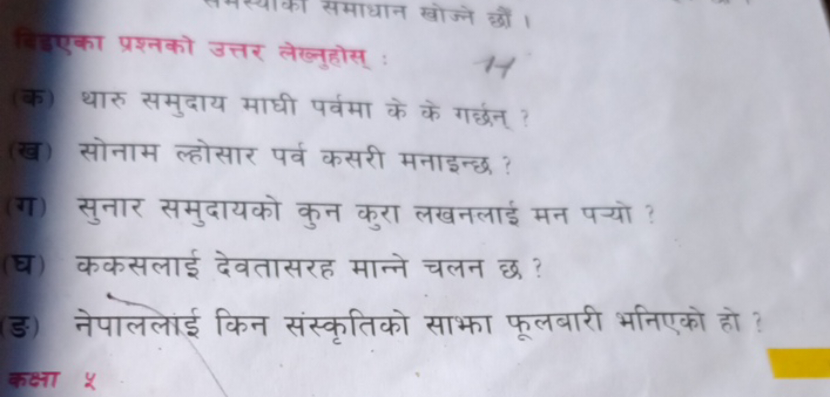 विकएका प्रश्नको उत्तर लेखनहुोस्
(क) थारु समुदाय माघी पर्वमा के के गछन्