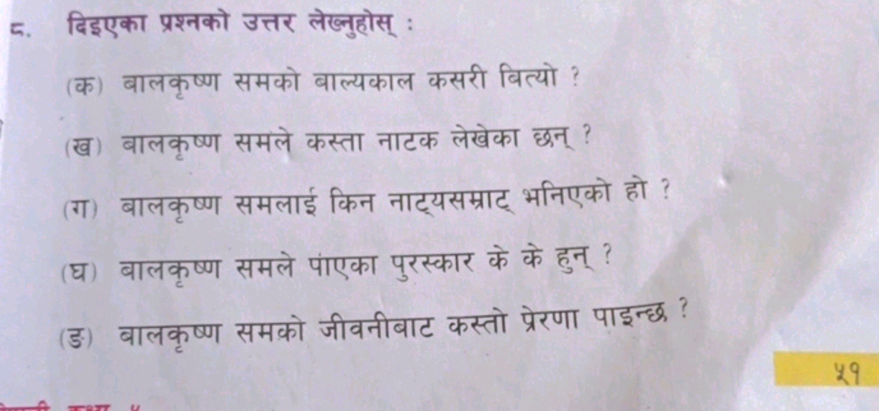 5. दिइएका प्रश्नको उत्तर लेख्नुहोस् :
(क) बालकृष्ण समको बाल्यकाल कसरी 