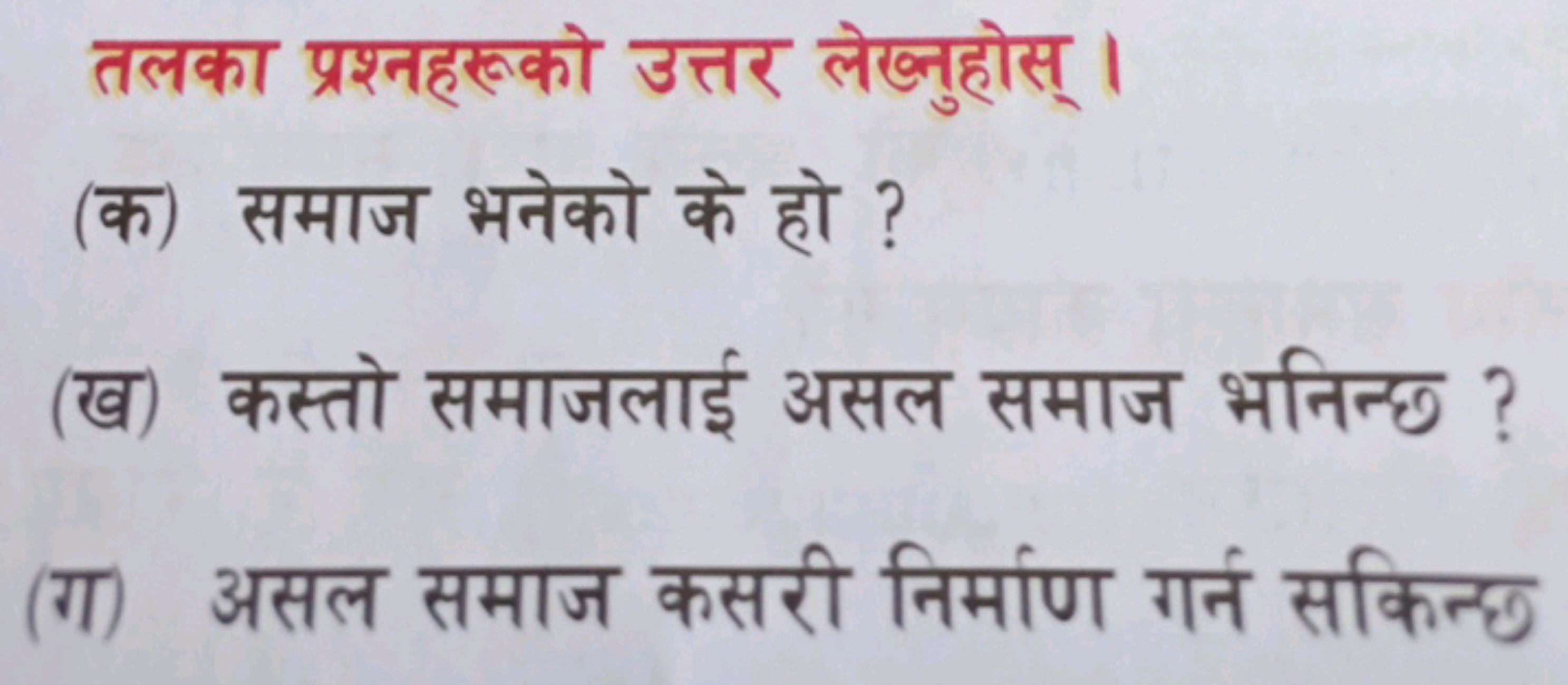 तलका प्रश्नहरूको उत्तर लेख्नुहोस्।
(क) समाज भनेको के हो ?
(ख) कस्तो सम