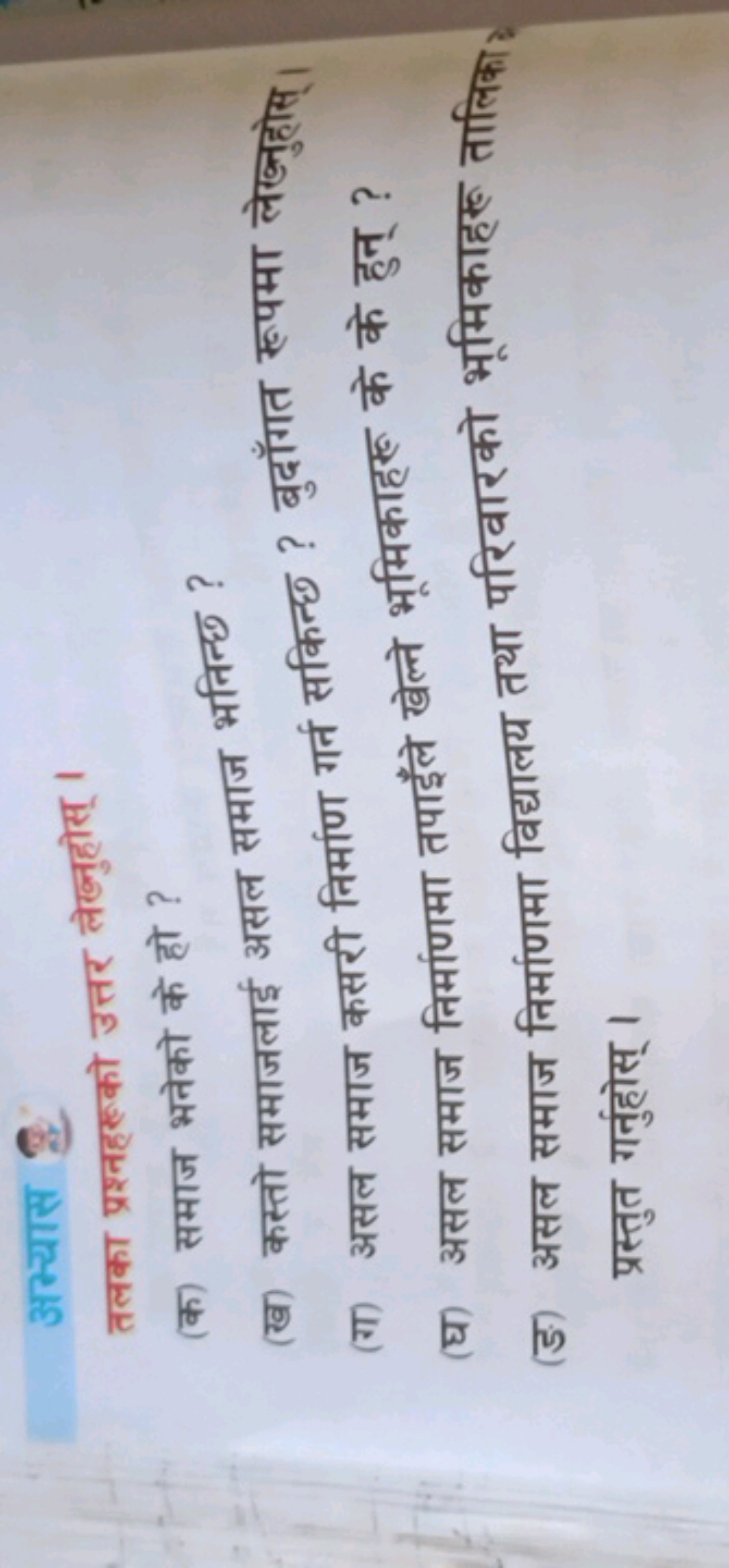 अभ्यास ?
तलका प्रश्नहर्को उत्तर ले लुहोस् ।
(क) समाज भनेको के हो ?
(ख)