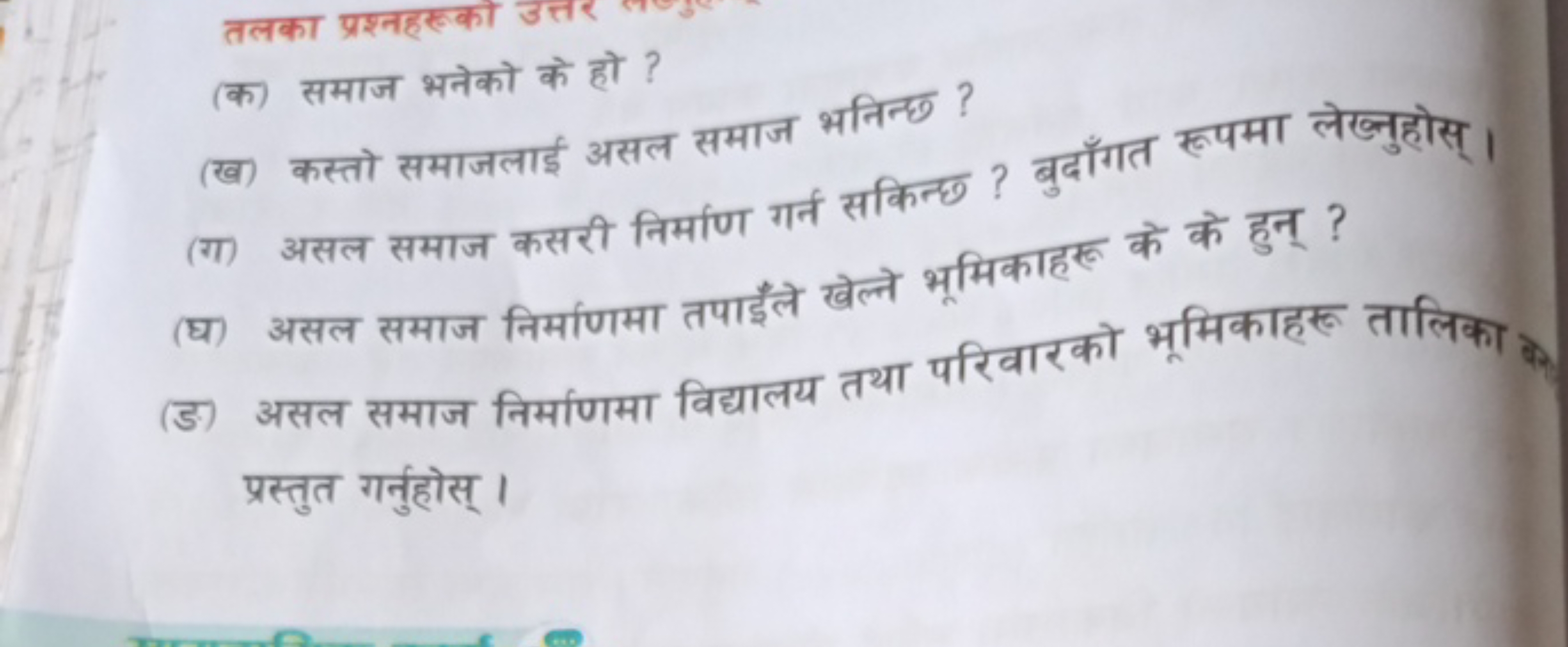 (क) समाज भनेको के हो ?
(ख) कस्तो समाजलाई असल समाज भनिन्छ ?
(ग) असल समा