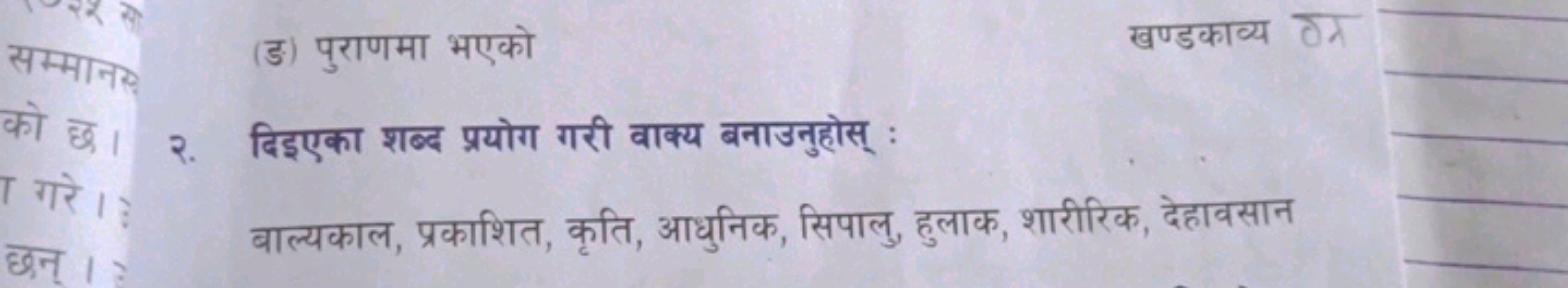 (ङ) पुराणमा भएको
खण्डकाव्य गत

को छ। २. दिइएका शब्द प्रयोग गरी वाक्य ब