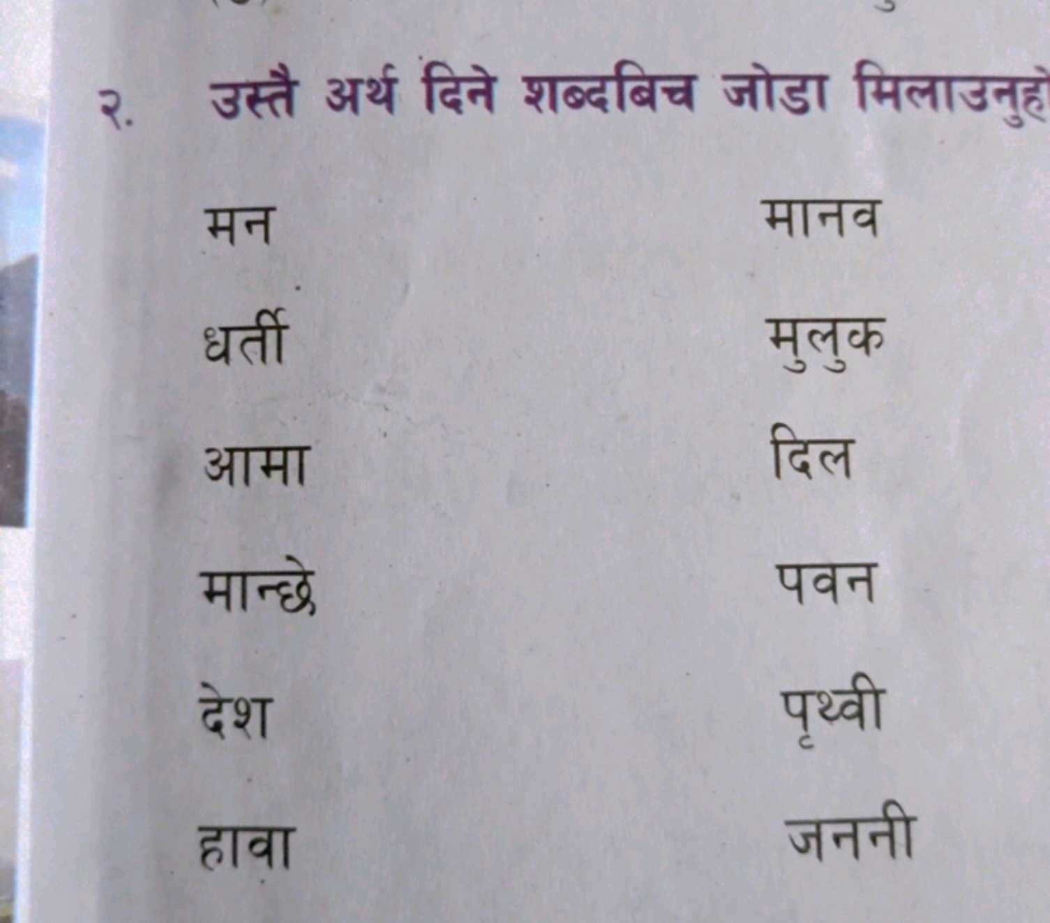 २. उस्तै अर्थ दिने शब्दबिच जोडा मिलाउनुहे
मनमानवधर्तीमुलुकआमादिलमान्छे