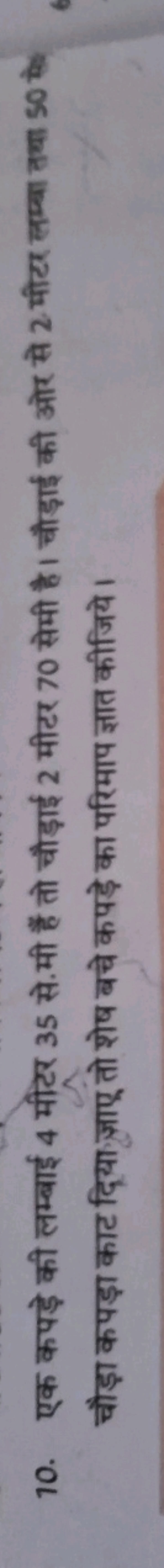 10. एक कपड़े की लम्बाई 4 मीटर 35 से.मी हैं तो चौड़ाई 2 मीटर 70 सेमी है