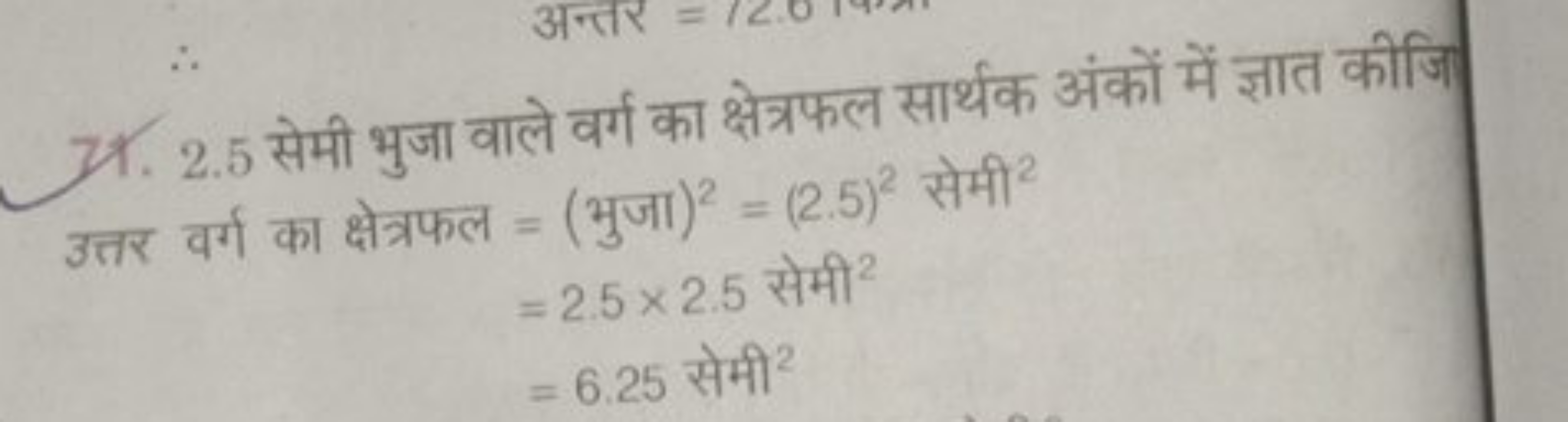 71. 2.5 सेमी भुजा वाले वर्ग का क्षेत्रफल सार्थक अंकों में ज्ञात कीजि
 