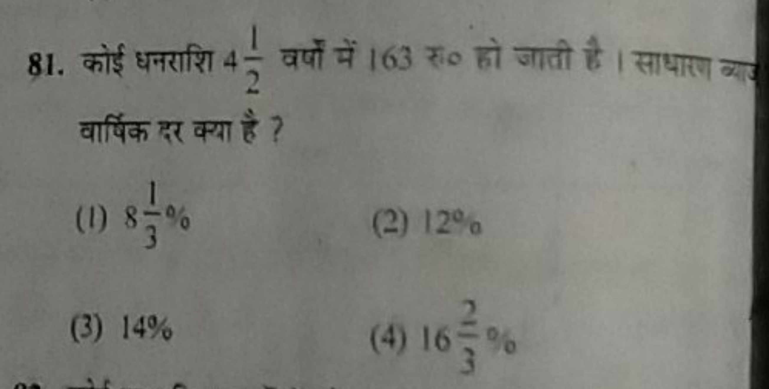 81. कोई धनराशि 421​ वर्षों में 163 रु० हो जाती है । साधारण ब्या वार्षि