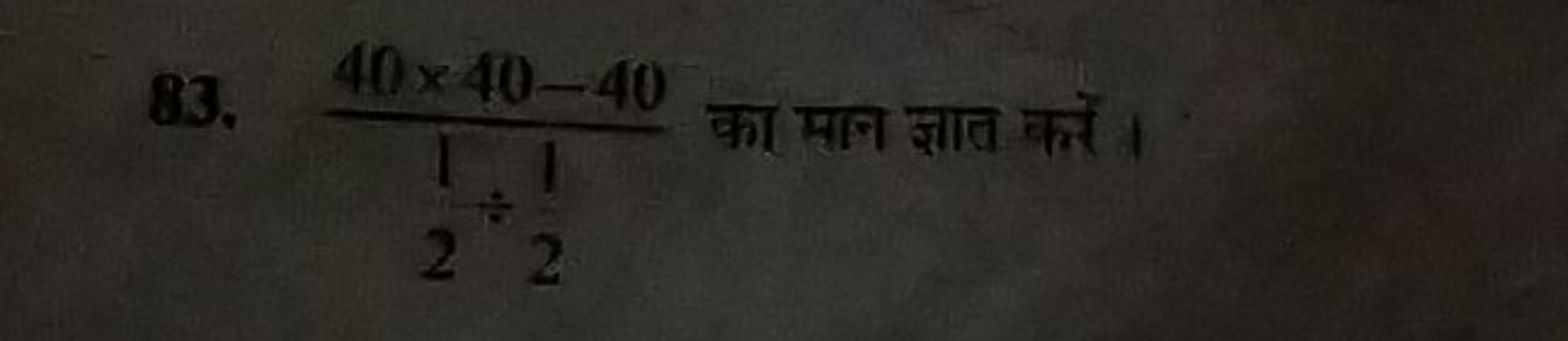 83. 140×40−40​÷21​ का मान ज्ञात करें ।