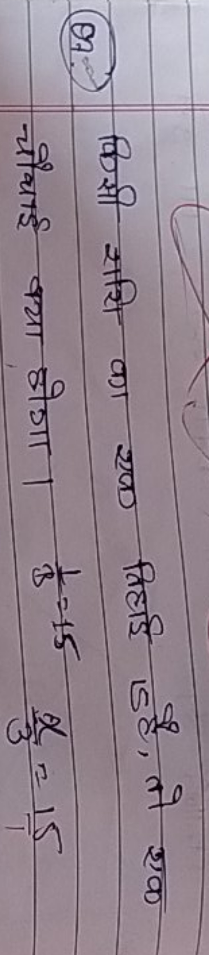 (Q2.) किसी साथि का एक विहाई 1 s है, तो एक चौथाई क्या होगा। B1​=153x​=7