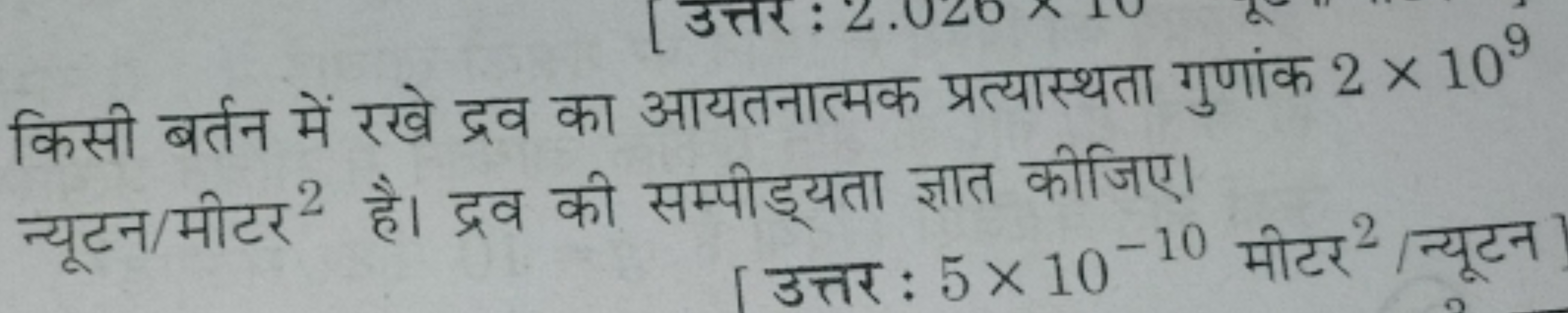 किसी बर्तन में रखे द्रव का आयतनात्मक प्रत्यास्थता गुणांक 2×109 न्यूटन 