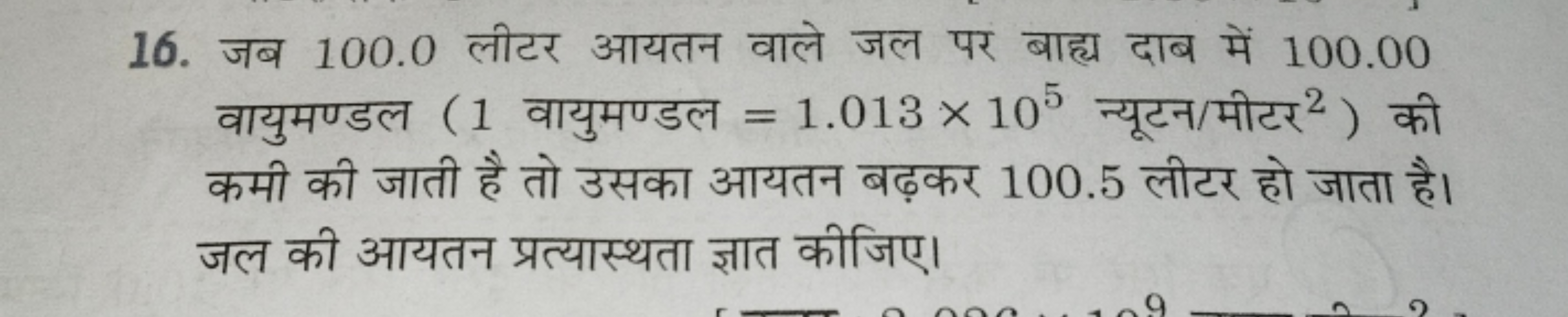 16. जब 100.0 लीटर आयतन वाले जल पर बाह्य दाब में 100.00 वायुमण्डल ( 1 व