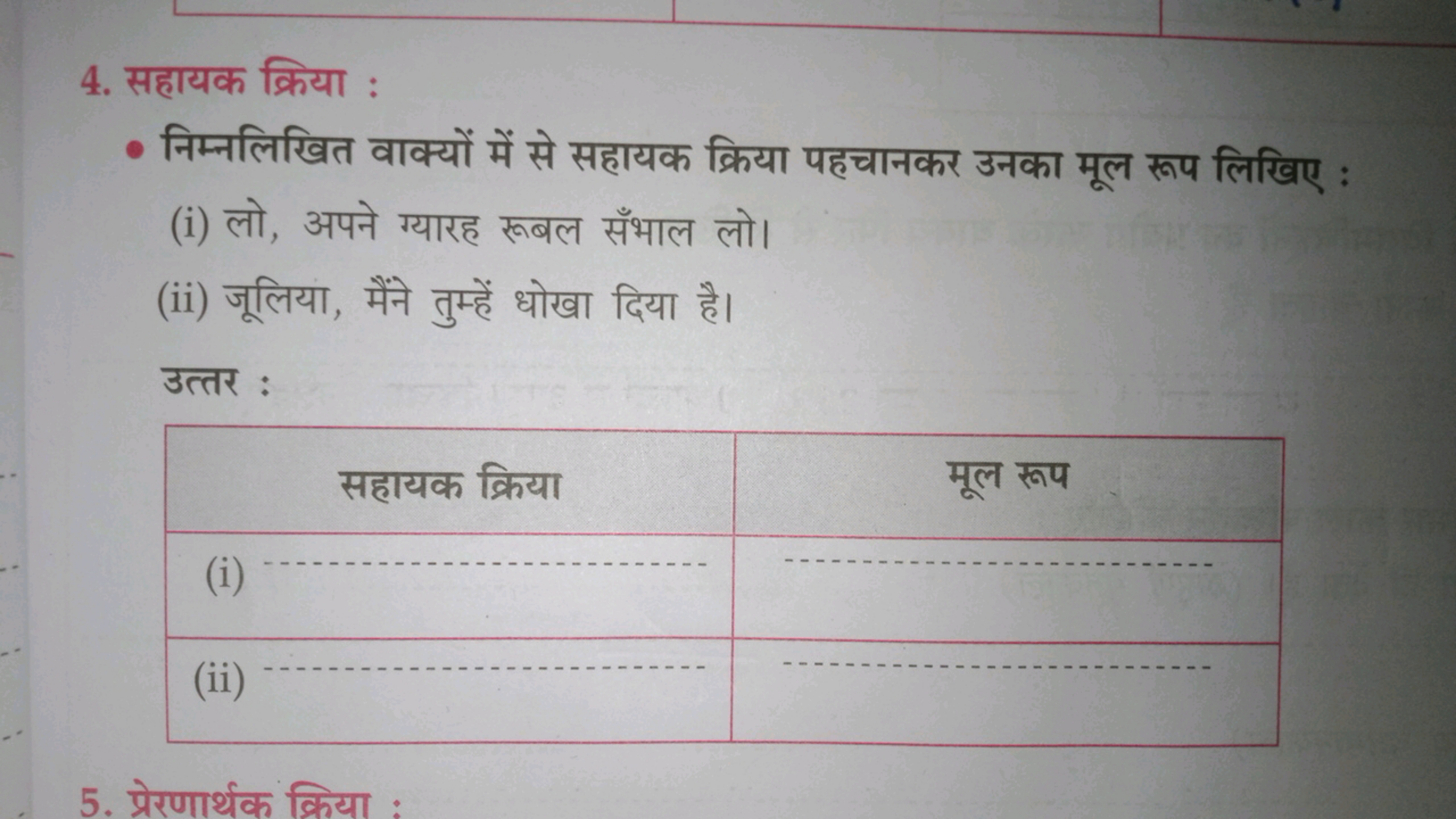 4. सहायक क्रिया :
- निम्नलिखित वाक्यों में से सहायक क्रिया पहचानकर उनक