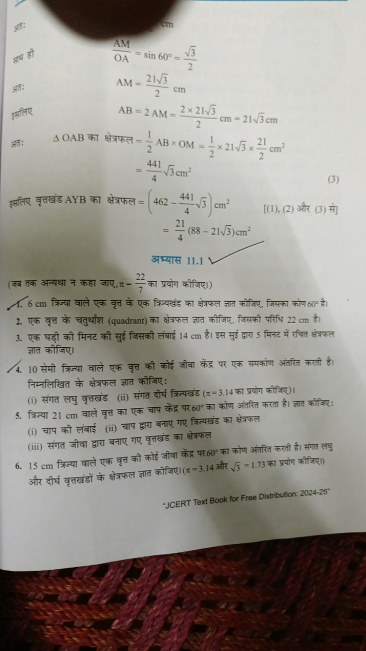 तथा ही
OAAM​=sin60∘=23​​AM=2213​​ cm​
AB=2AM=22×213​​ cm=213​ cm

अव:
