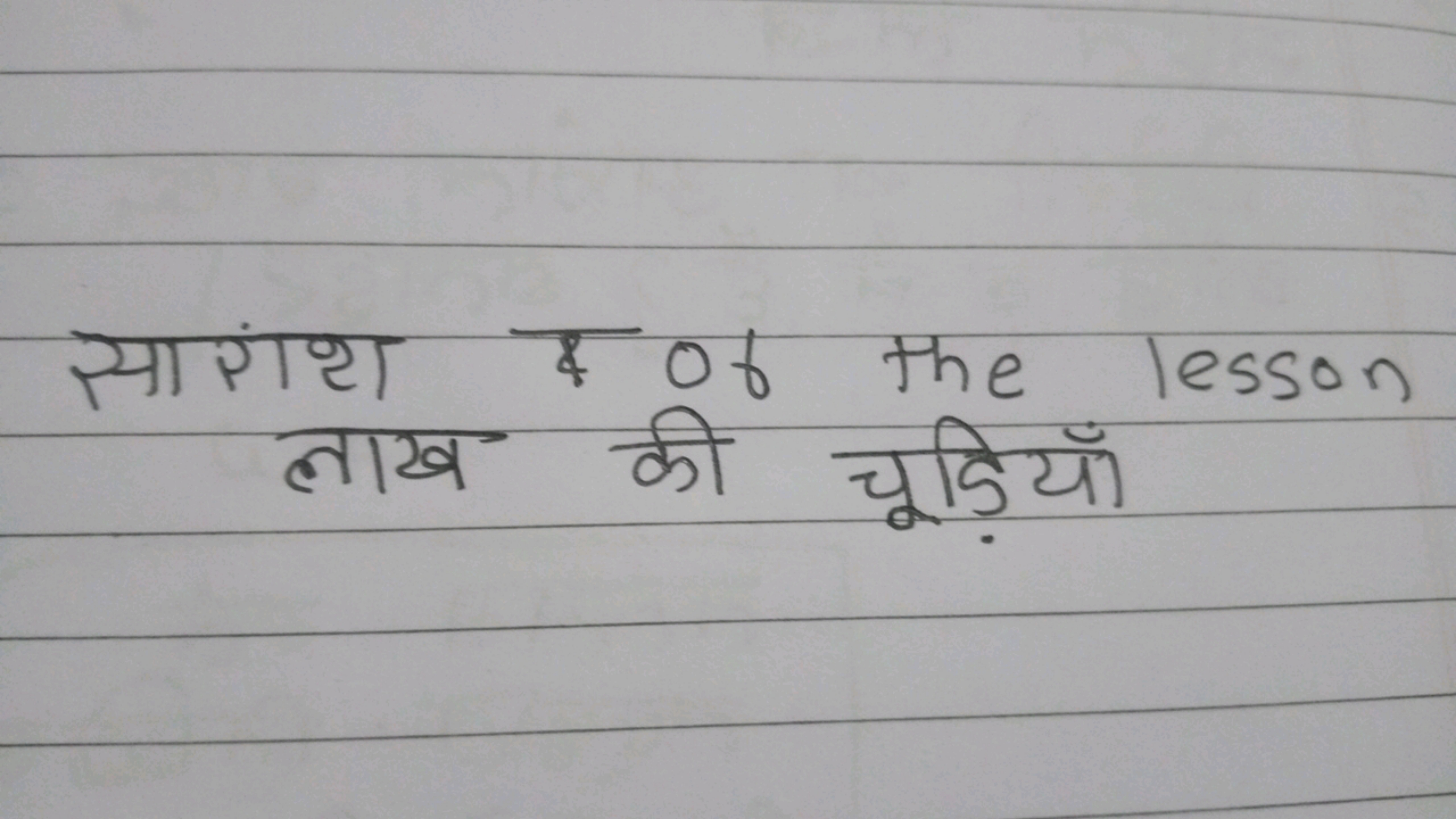 सारांश \& of the lesson लाख की चूड़ियाँ