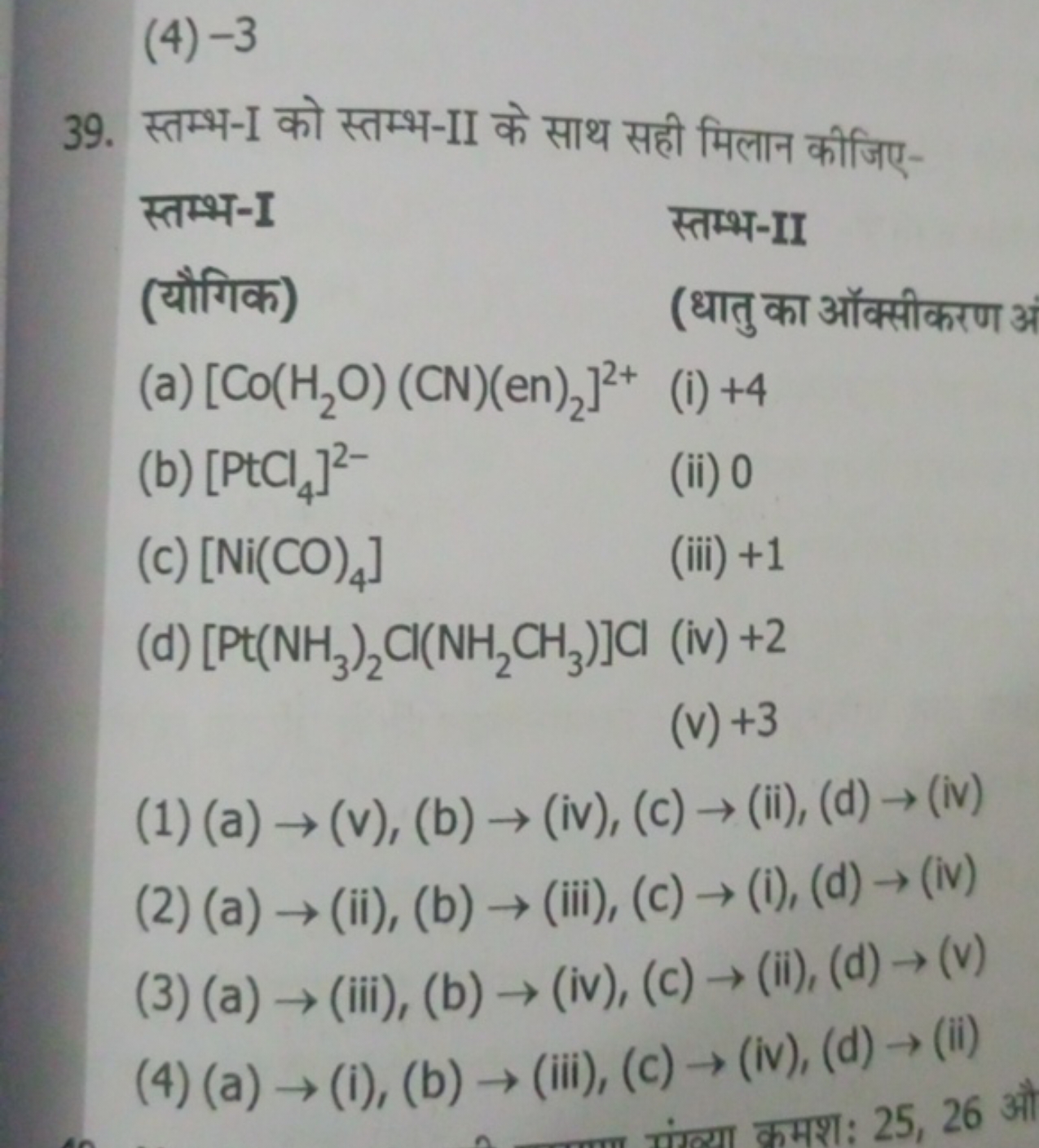 (4) -3
39. स्तम्भ-I को स्तम्भ-II के साथ सही मिलान कीजिए-
स्तम्भ-I
(यौग