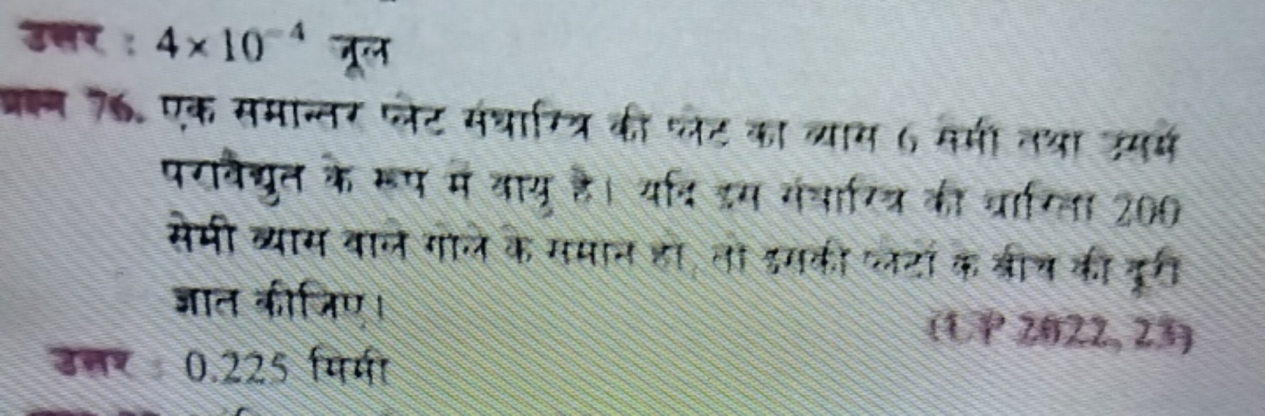 उधर : 4×10−4 मूल
76. एक समान्तर लेट संथाम्रि की लेह का व्यास 6 सर्मा त