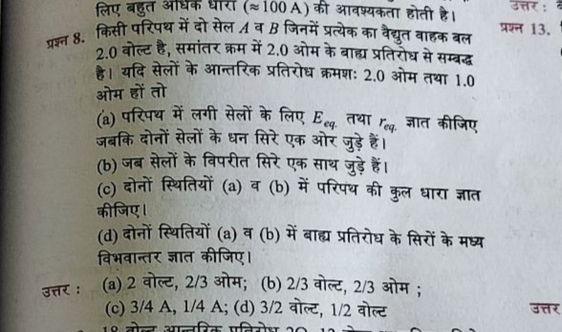 लिए बहुत आधक धारा (≈100 A) की आवश्यकता होती है।
प्रश्न 8. किसी परिपथ म