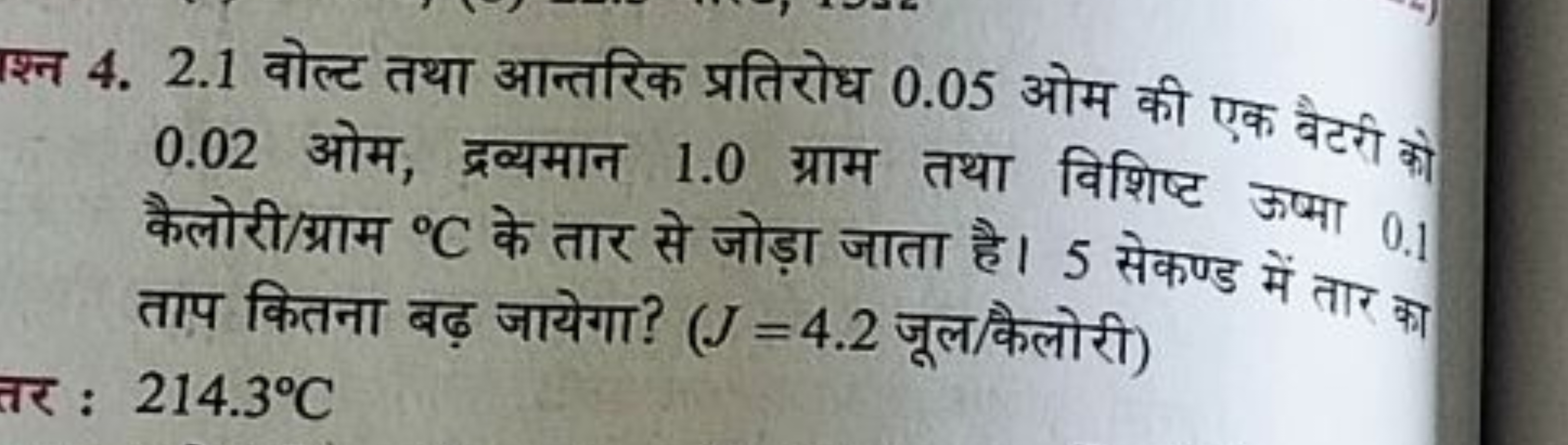 श्न 4. 2.1 वोल्ट तथा आन्तरिक प्रतिरोध 0.05 ओम की एक वैटरी को 0.02 ओम, 