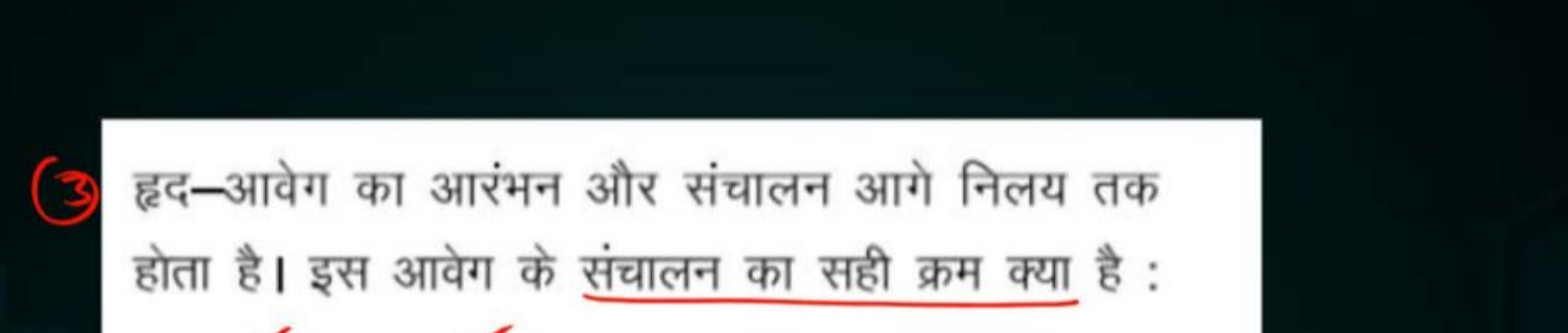 (3) हृद-आवेग का आरंभन और संचालन आगे निलय तक होता है। इस आवेग के संचालन