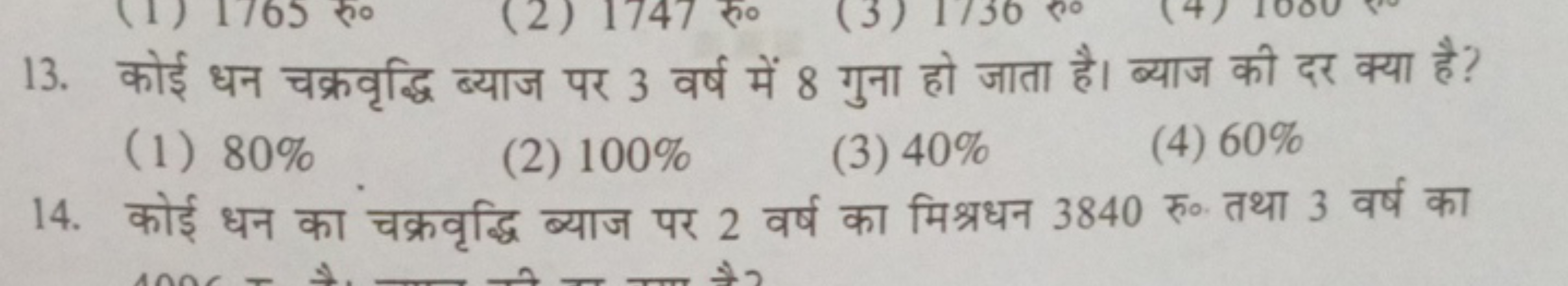 13. कोई धन चक्रवृद्धि ब्याज पर 3 वर्ष में 8 गुना हो जाता है। ब्याज की 