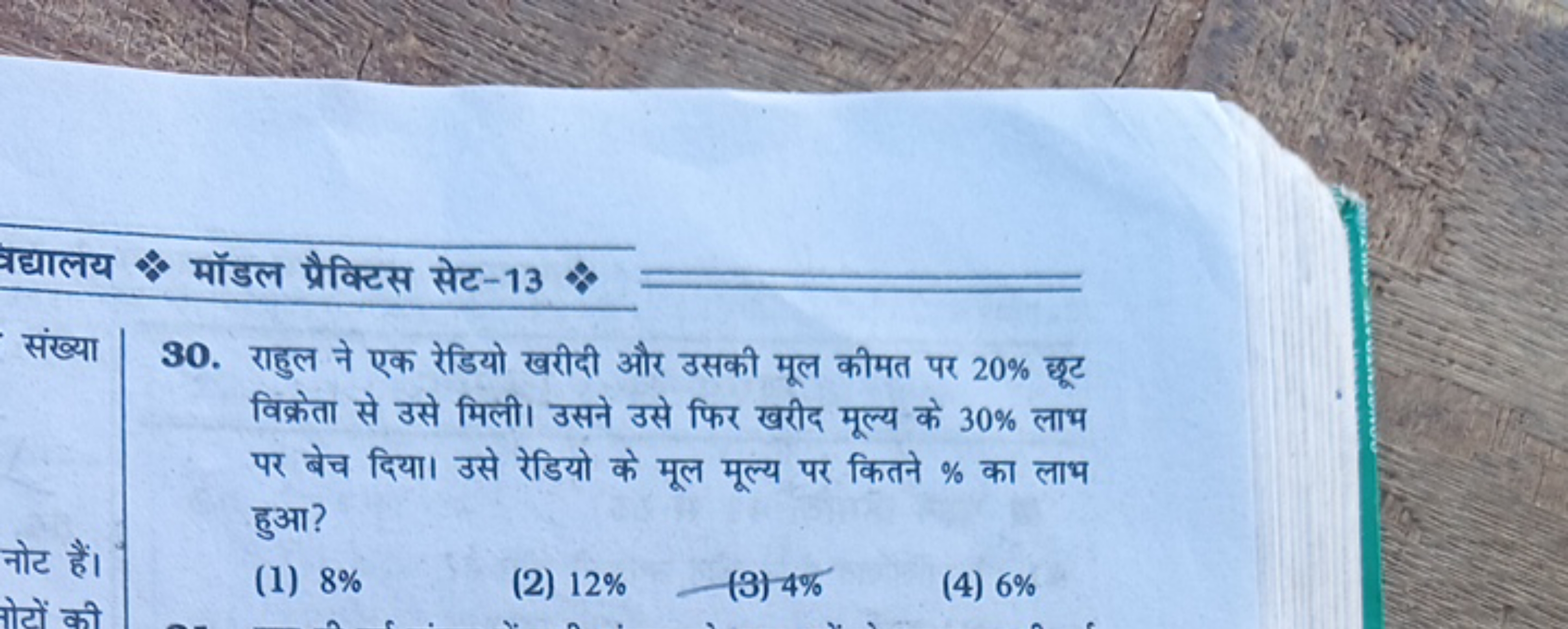 त्यद्यालय मॉडल प्रैक्टिस सेट-13 
संख्या

नोट हैं।
तोटों की
30. राहुल न