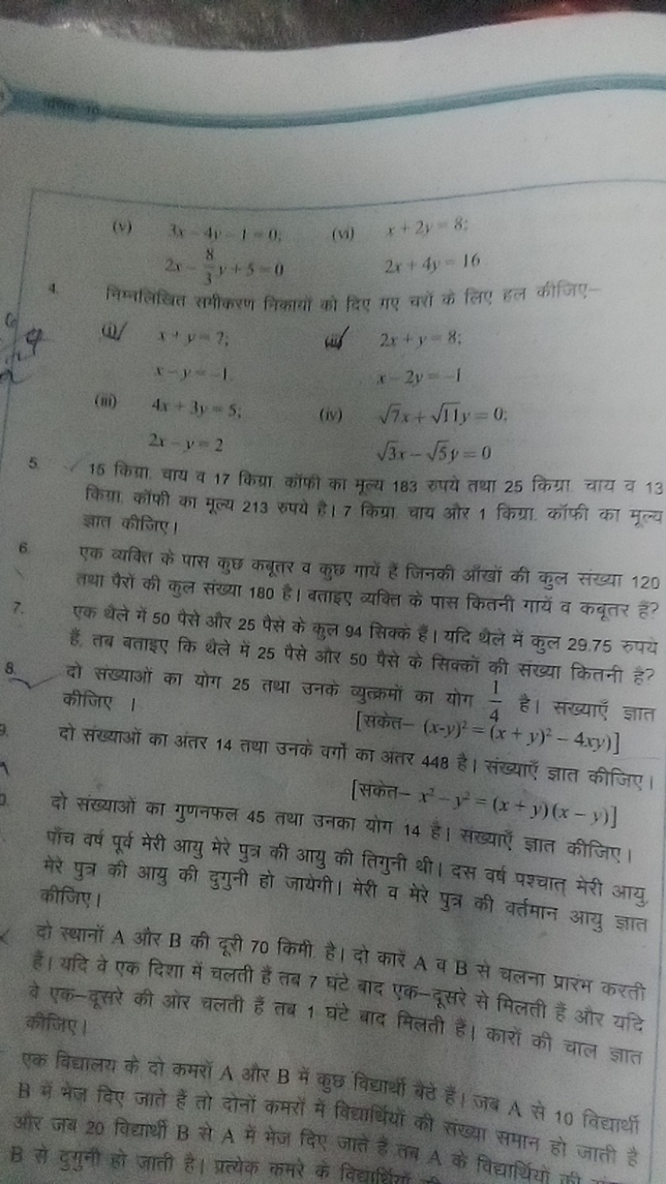 (v) 3x−4y=1=0.
(v)
x+2y=82x+4y=16​
238​y+50
4. निम्नलिखित समीकरण निकाय