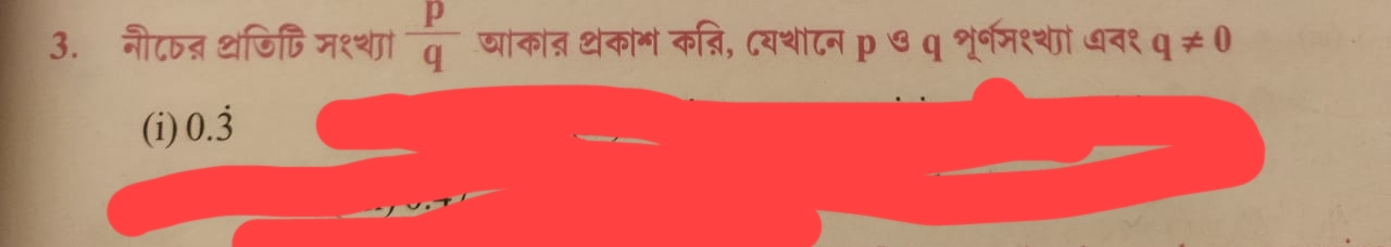 3. নীচের প্রতিটি সংখ্যা qp​ আকার প্রকাশ করি, যেখানে p ও q পূর্ণসংখ্যা 