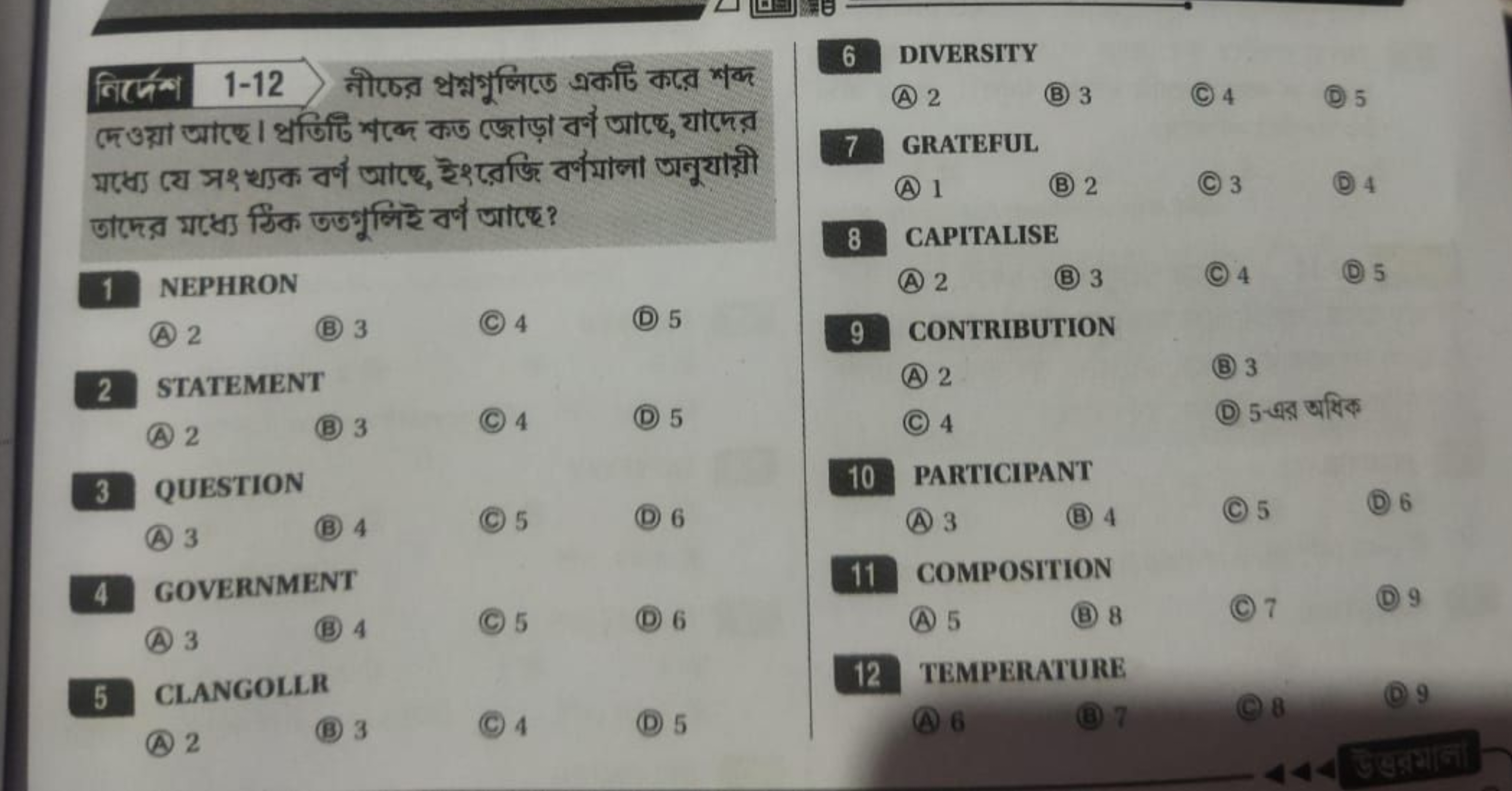 विर्फैশ 1-12 नীচের প্রশ্নभুলিতে এकটি করে শक्क
1 NEPHRON
(A) 2
(B) 3
(c