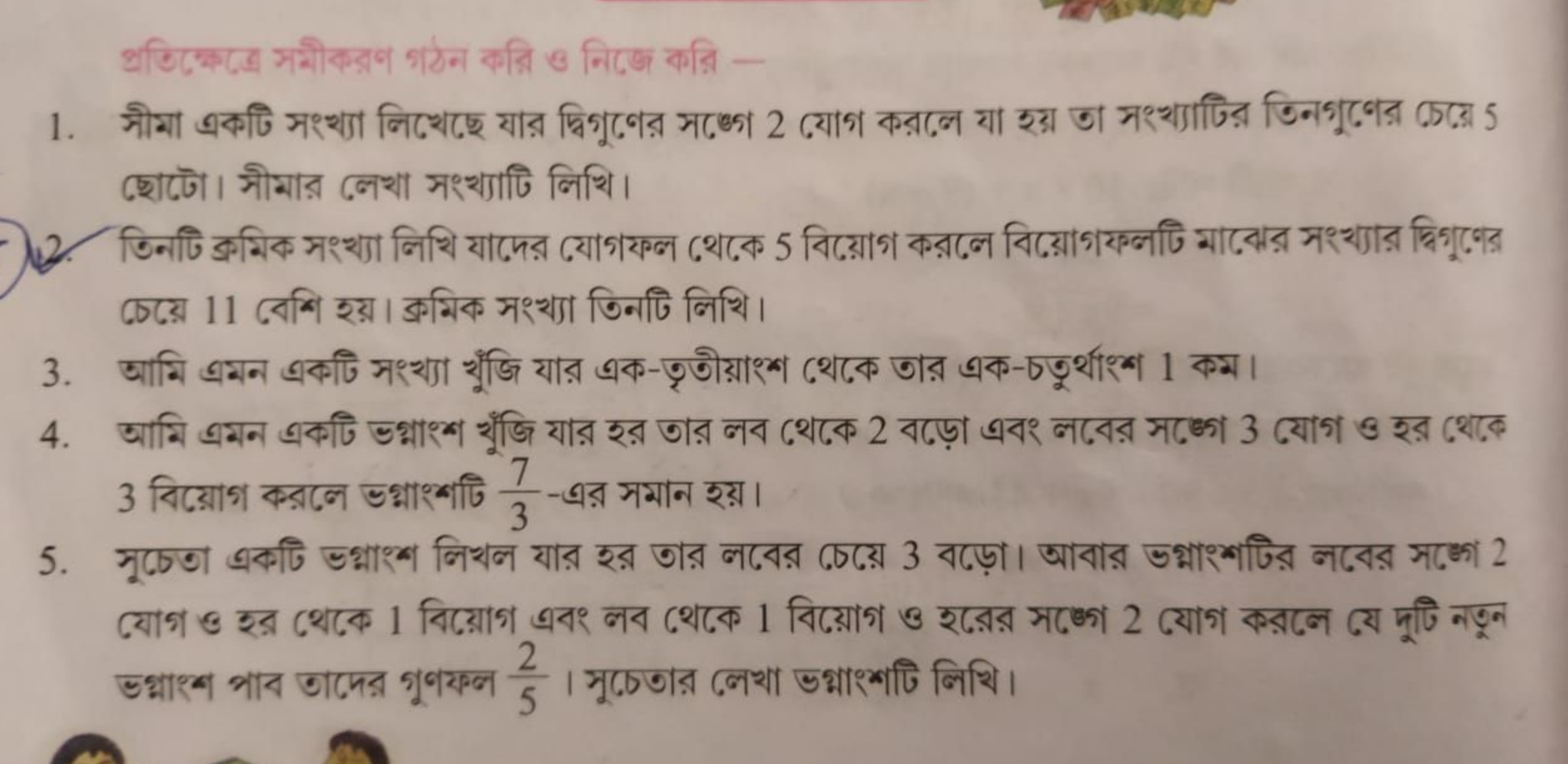 ছোটো। সীমার লেখা সংথ্যাটি লিথি।
12. তিनটি ক্রমিক সংথ্যা লিথি যাদের যোগ