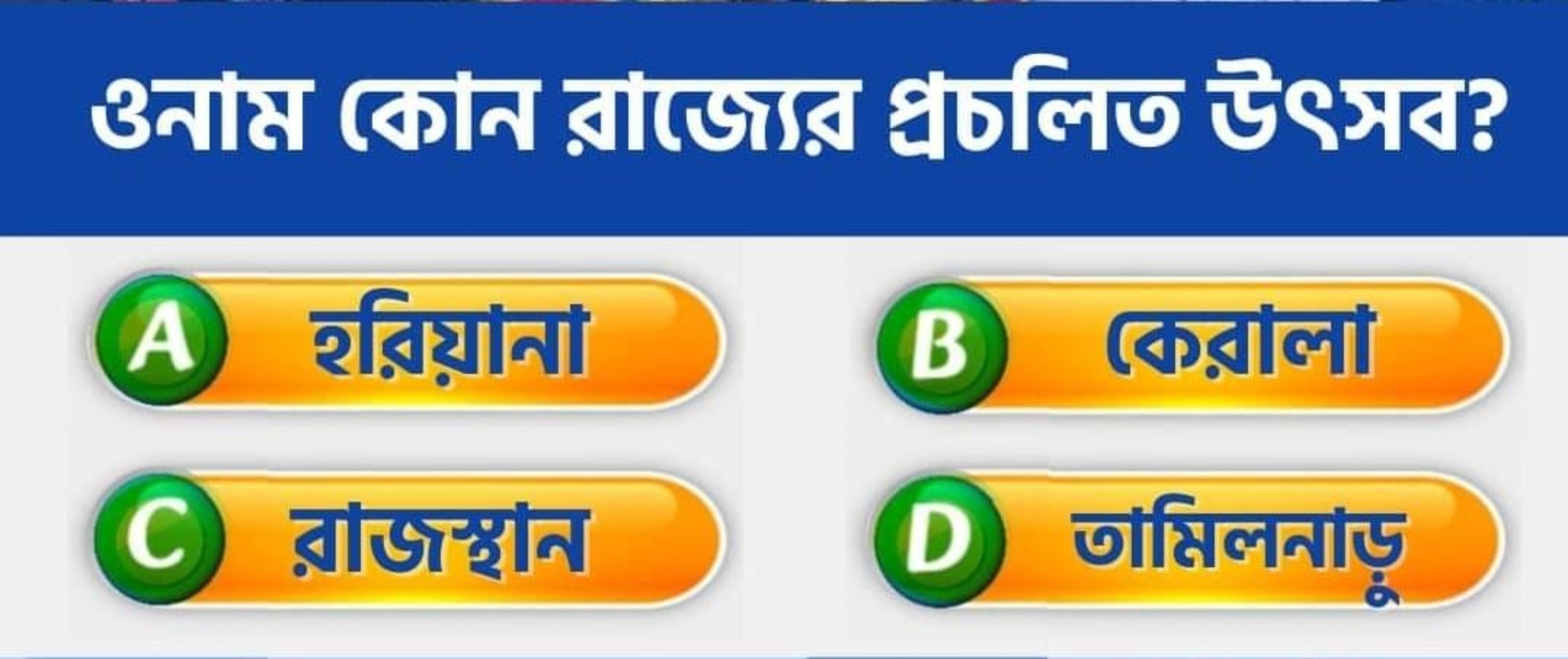 ওনাম কোন রার্জার প্রচলিত উৎসব?
(A) रরিয়ানা
(B) কেরালা
C) राजস्रान
(D)