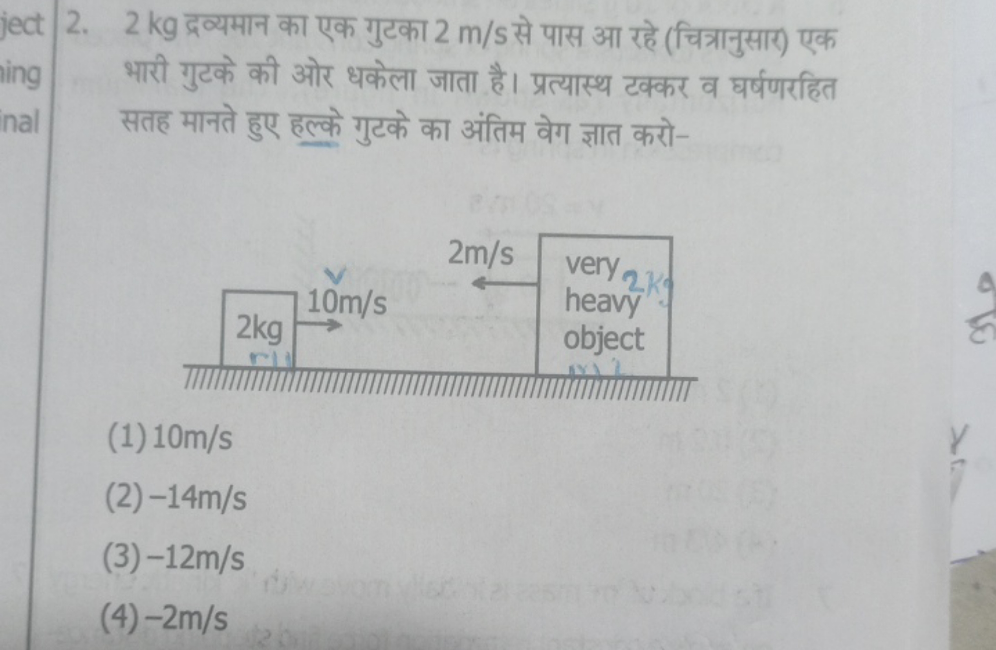 2. 2 kg द्रव्यमान का एक गुटका 2 m/s से पास आ रहे (चित्रानुसार) एक भारी