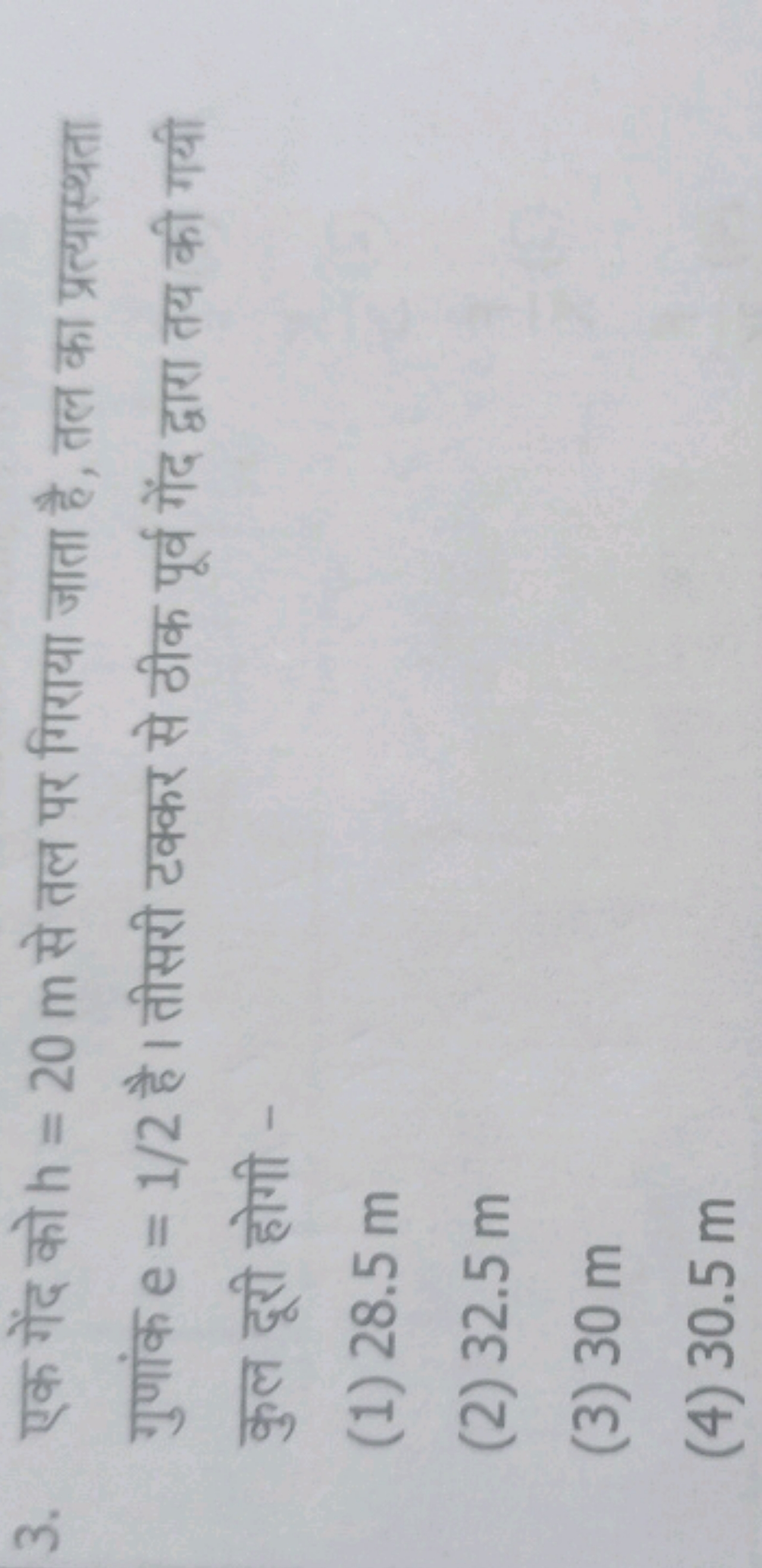 3. एक गेंद को h=20 m से तल पर गिराया जाता है, तल का प्रत्यास्थता गुणां