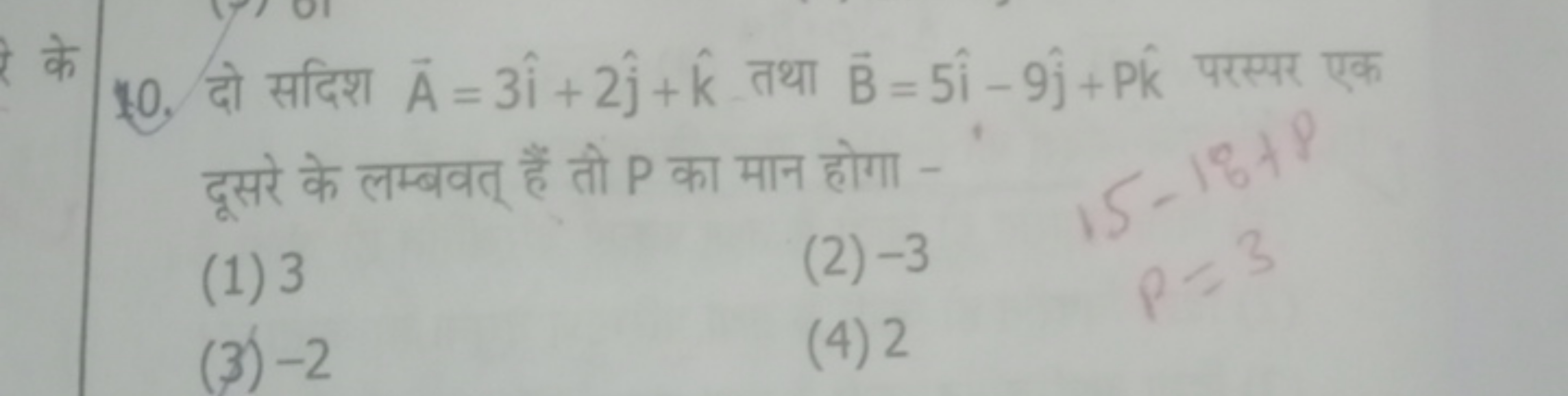 10. दो सदिश A=3i^+2j^​+k^ तथा B=5i^−9j^​+Pk^ परस्पर एक दूसरे के लम्बवत