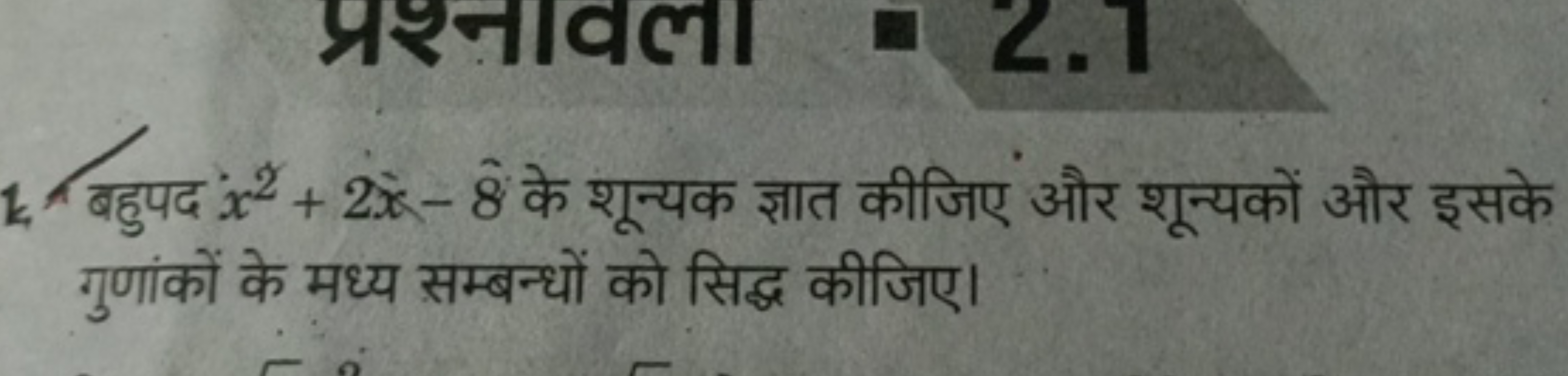 1. बहुपद x2+2x−8 के शून्यक ज्ञात कीजिए और शून्यकों और इसके गुणांकों के