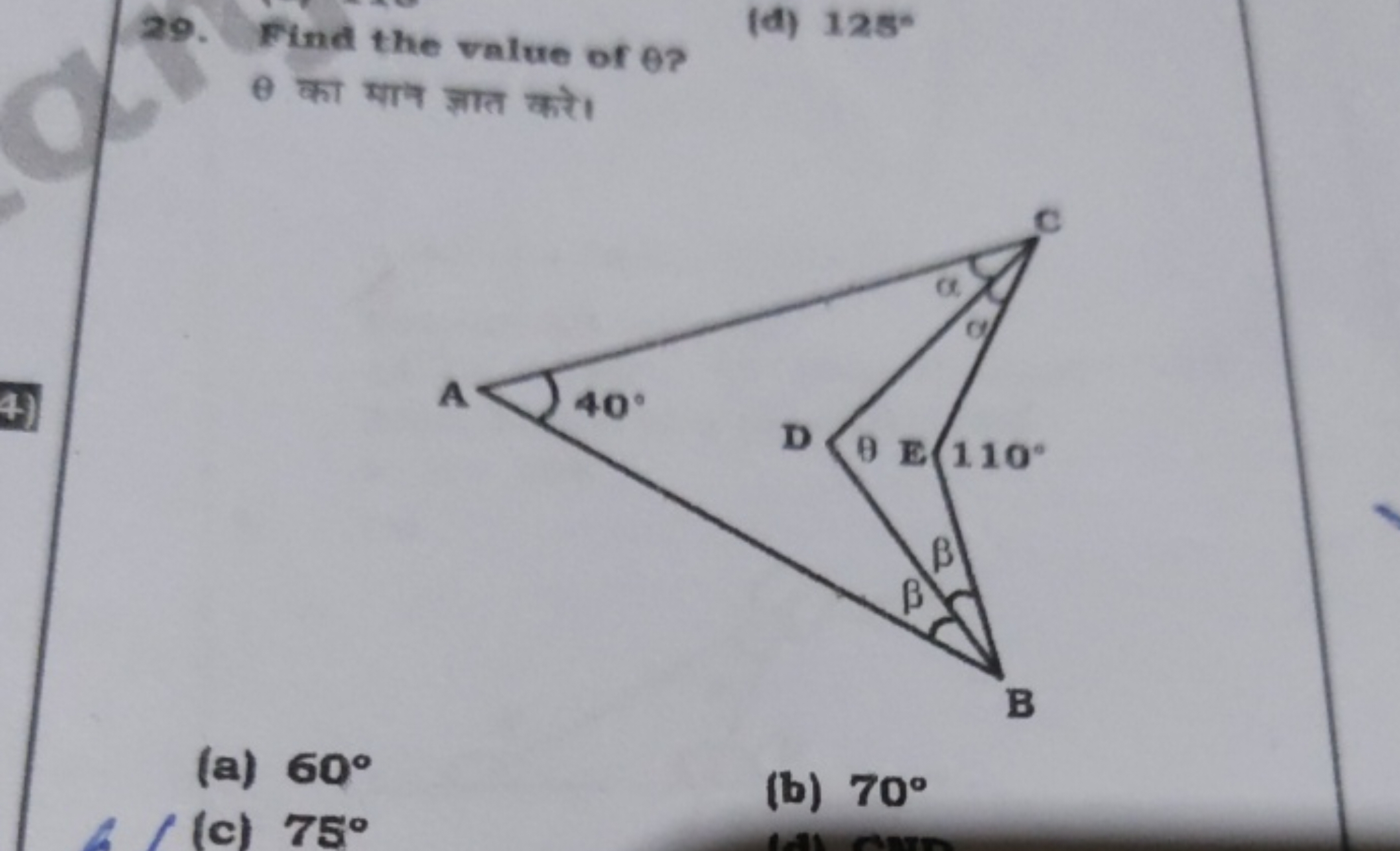 29. Find the value of Θ ?
(d) 125∘
θ का मान ज्ञात करे।
(a) 60∘
(b) 70∘