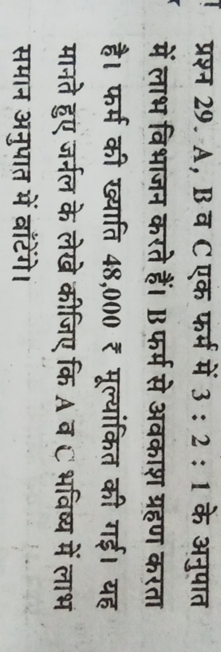 प्रश्न 29. A,B व C एक फर्म में 3:2:1 के अनुपात में लाभ विभाजन करते हैं