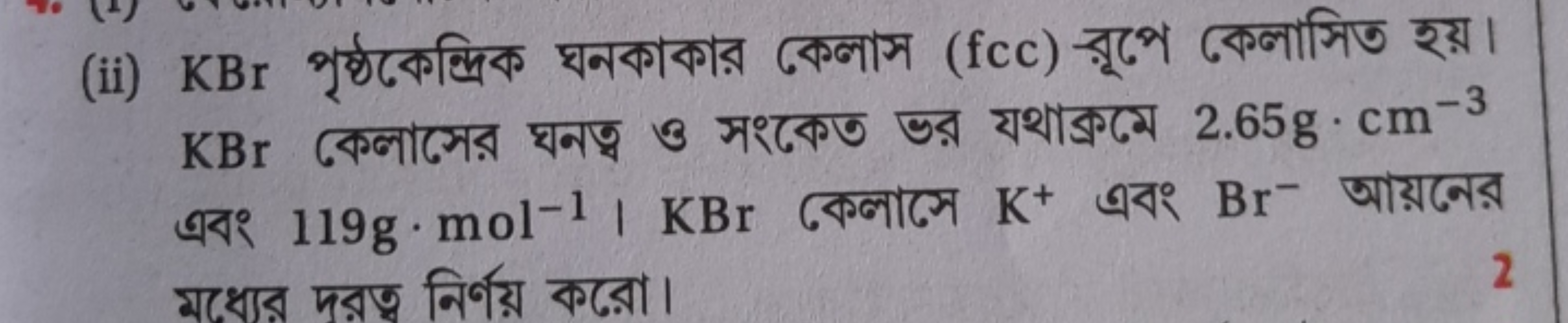 (ii) KBr পৃষ্ঠকেন্দ্রিক ঘনকাকার কেলাস (fcc) -রূপে কেলাসিত হয়। KBr কেল