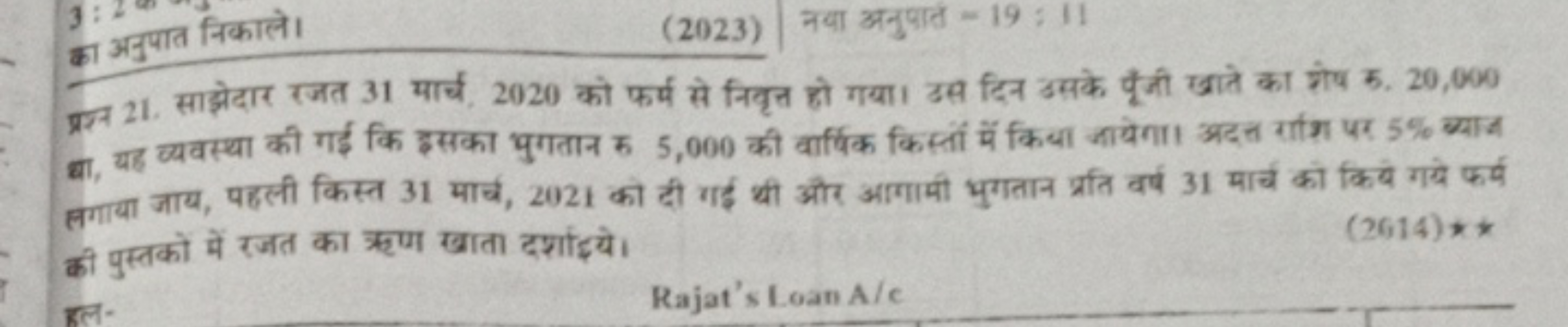 का अनुपात निकाले।
(2023) नया अनुपात −19:11

प्रश्न 21. साझेदार रजत 31 