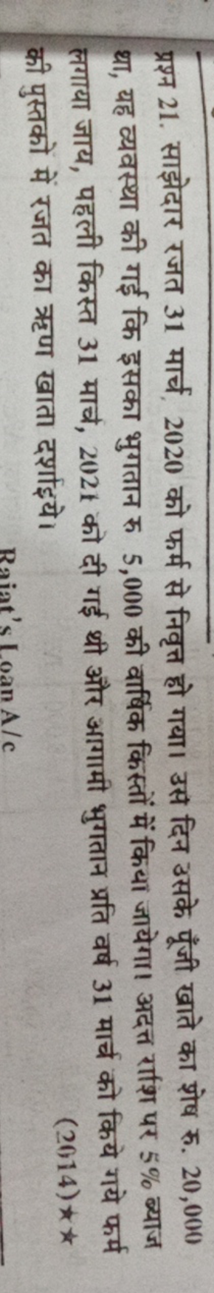 प्रश्न 21. साझेदार रजत 31 मार्च, 2020 को फर्म से निवृत्त हो गया। उस दि