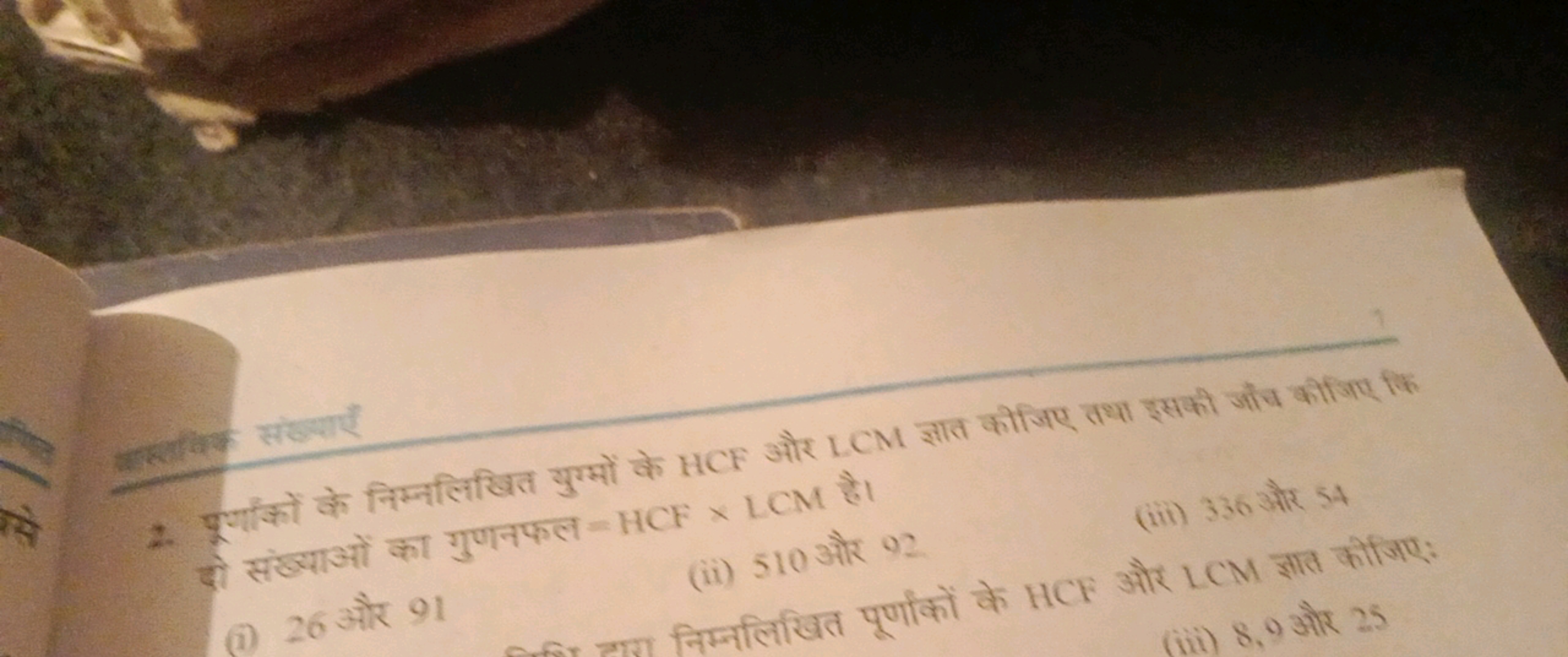 दो संख्याओं का गुणनफल = HCF × LCM है।
(iii) 336 और 54
(ii) 510 और 92
औ