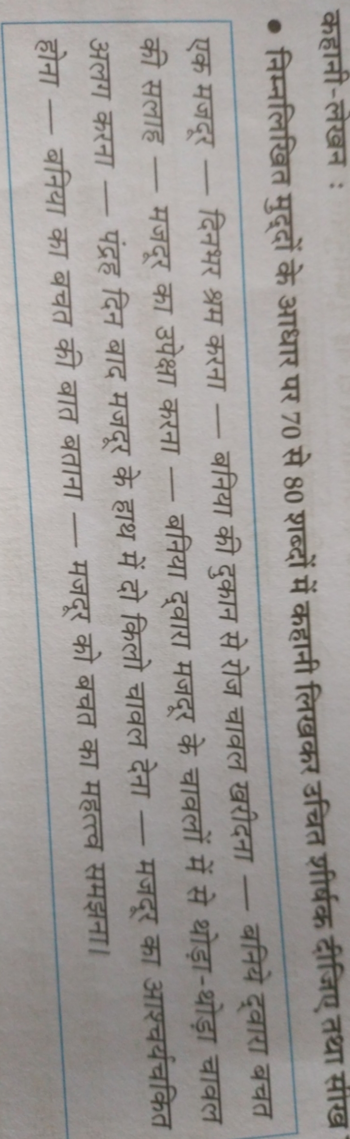 कहानी-लेखन :
- निम्नलिखित मुद्दों के आधार पर 70 से 80 शब्दों में कहानी