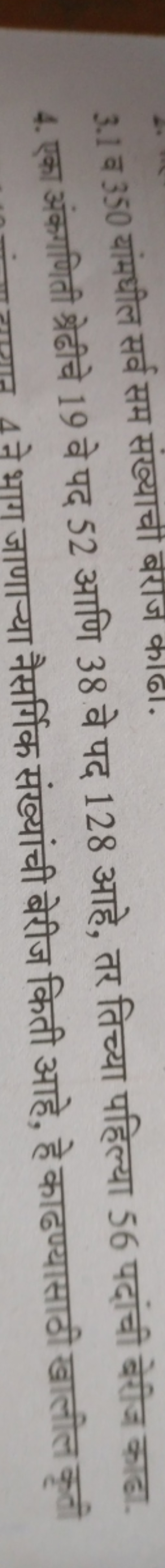 3.1 व 350 यांमधील सर्व सम संख्याची बराज काढा.
4. एका अंकाणिती श्रेढीचे