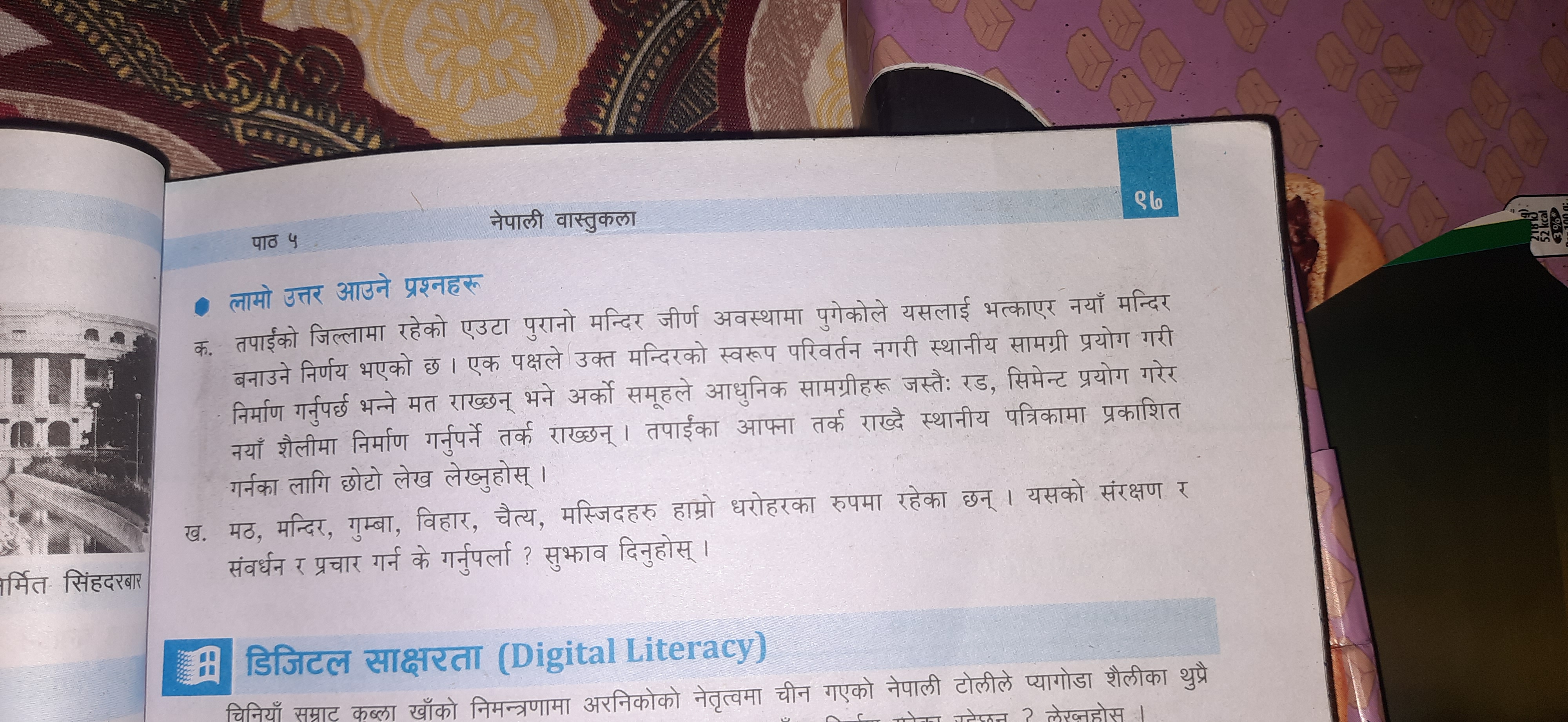 पाठ 4
नेपाली वास्तुकला
86
- लामो उत्तर आउने प्रश्नहरू

क. तपाईको जिल्ल